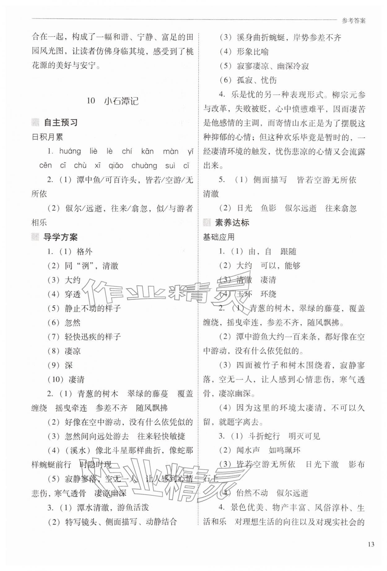 2026年新课程问题解决导学方案八年级语文下册人教版&nbsp;第13页