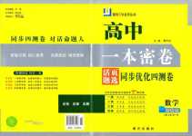 2024年一本密卷高中數學必修第一冊人教版A版