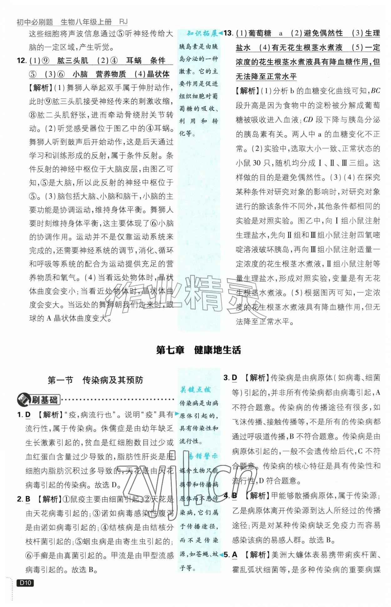 2026年初中必刷题八年级生物上册人教版&nbsp;第10页