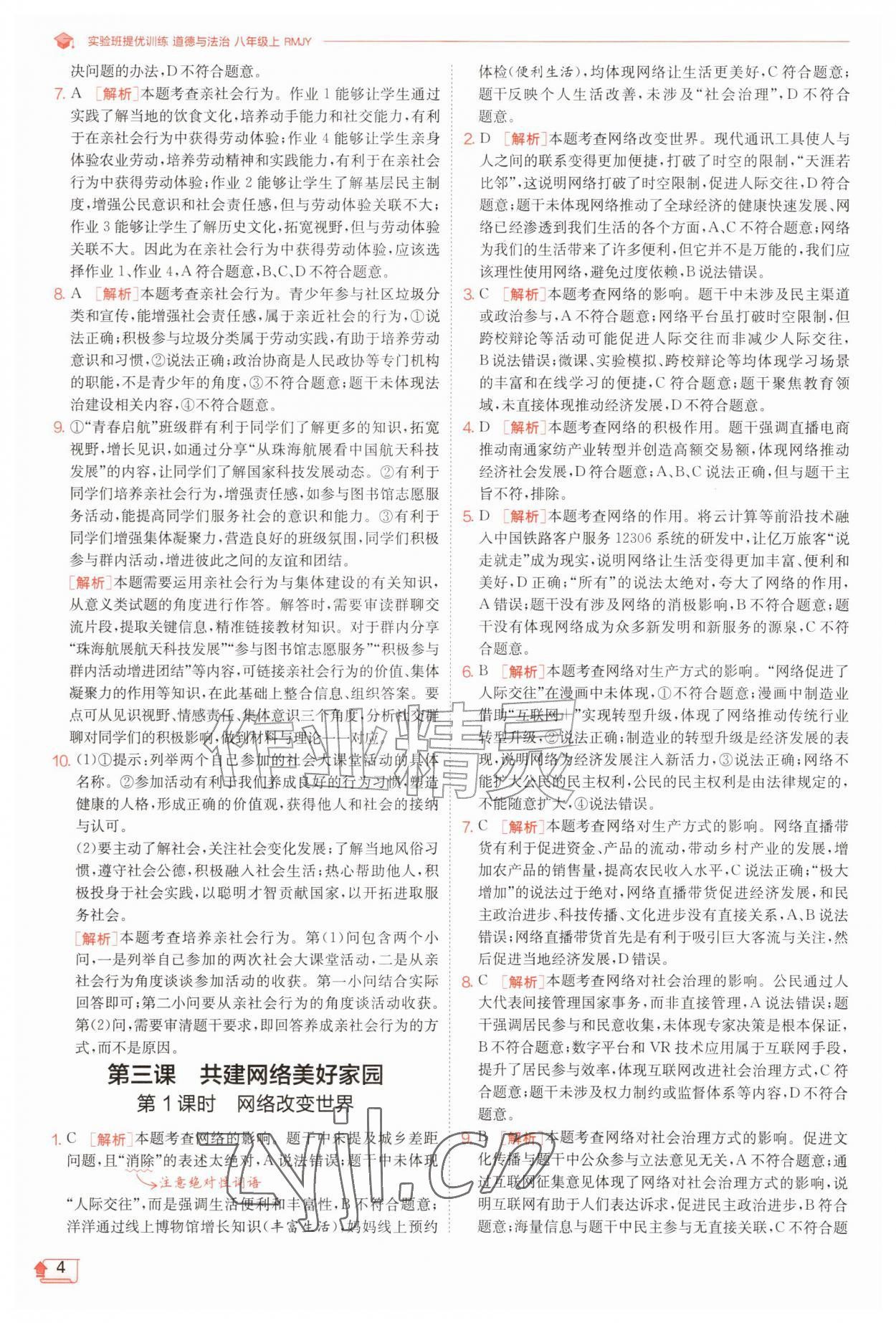 2026年实验班提优训练八年级道德与法治上册人教版&nbsp;第4页