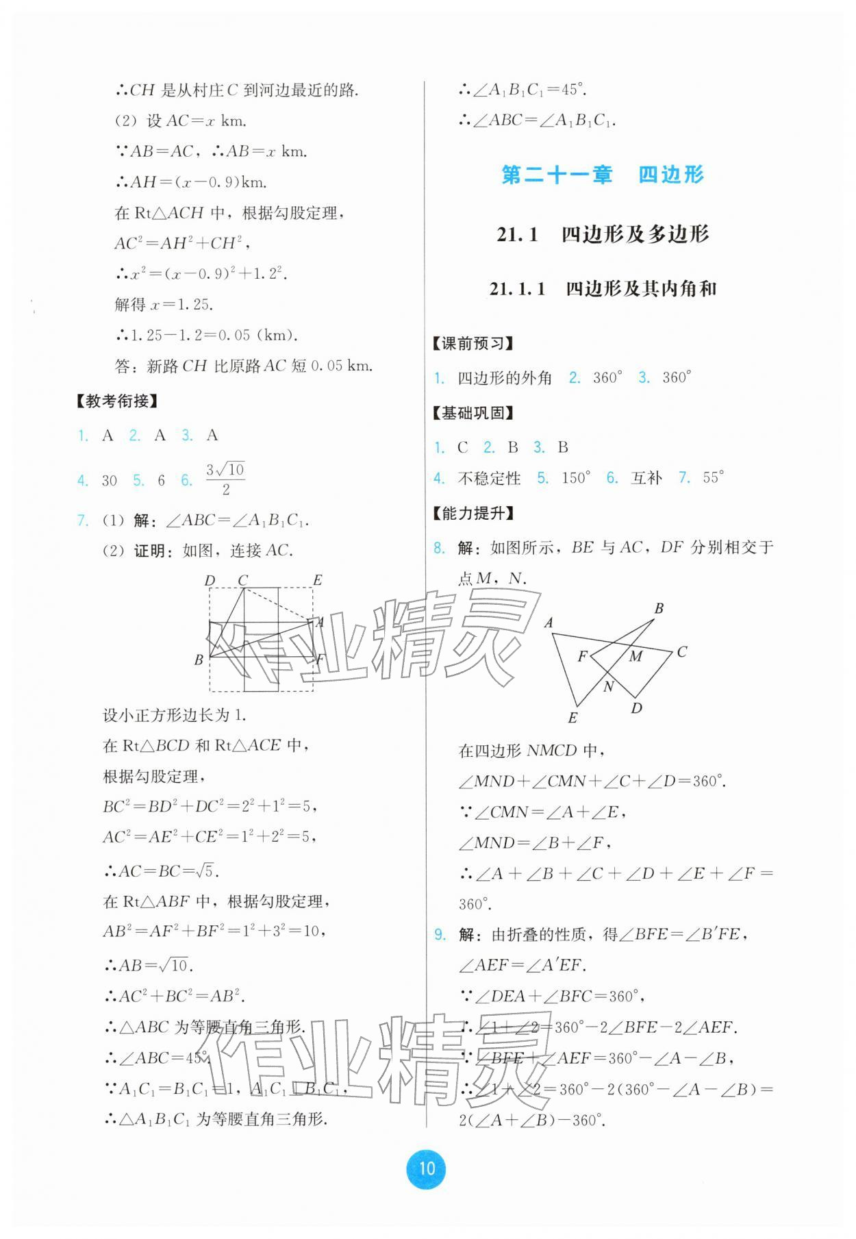 2026年能力培养与测试八年级数学下册人教版&nbsp;第10页