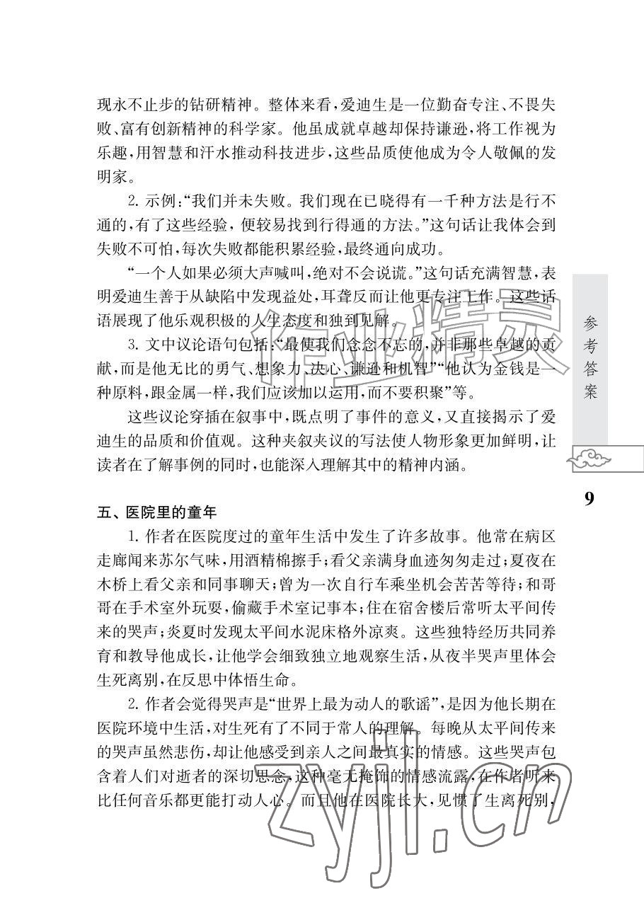 2026年初中语文阅读江苏凤凰教育出版社七年级语文上册人教版&nbsp;参考答案第9页