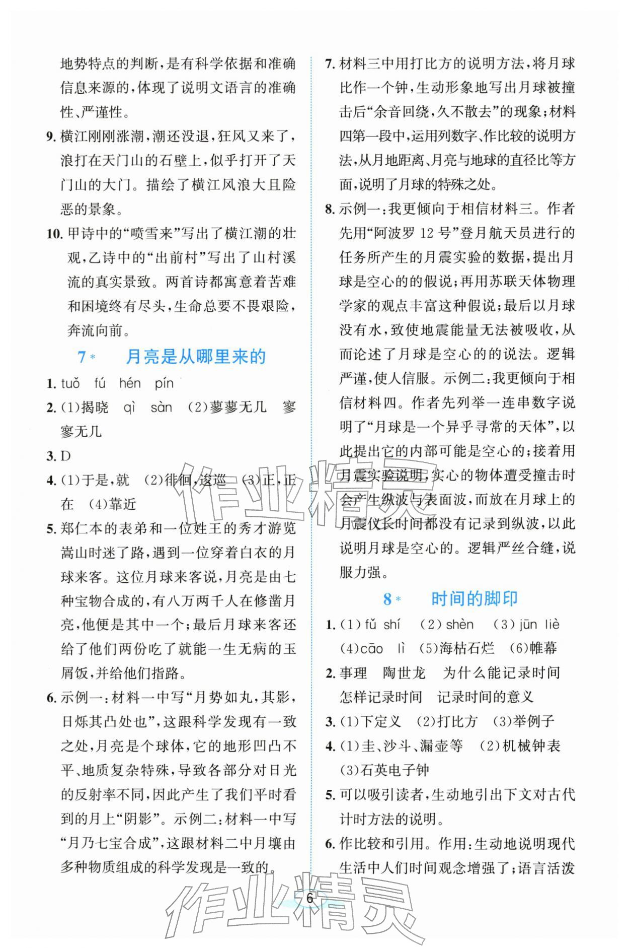 2026年教与学浙江教育出版社八年级语文下册人教版&nbsp;参考答案第6页