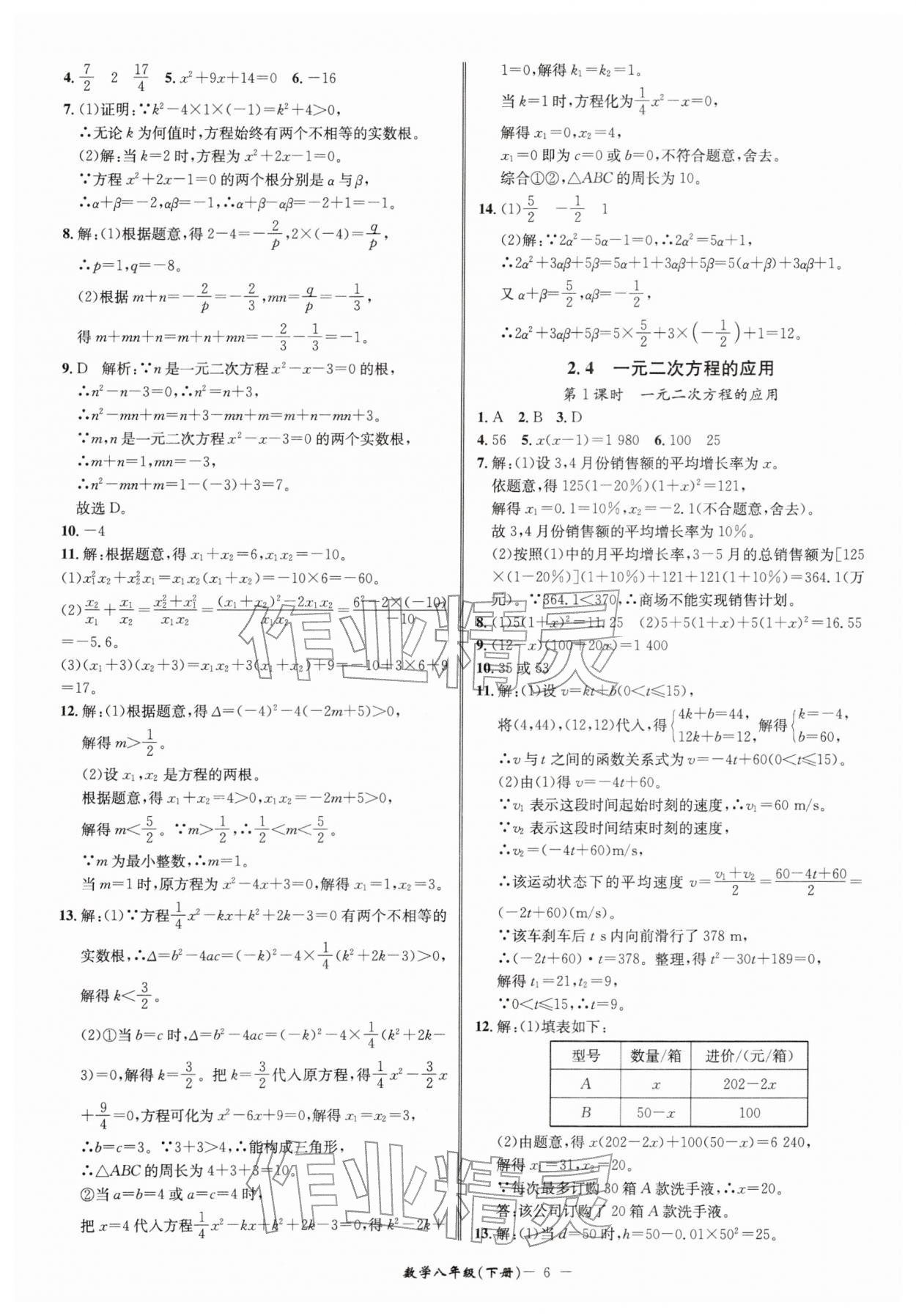 2026年名师金典八年级数学下册浙教版&nbsp;参考答案第6页