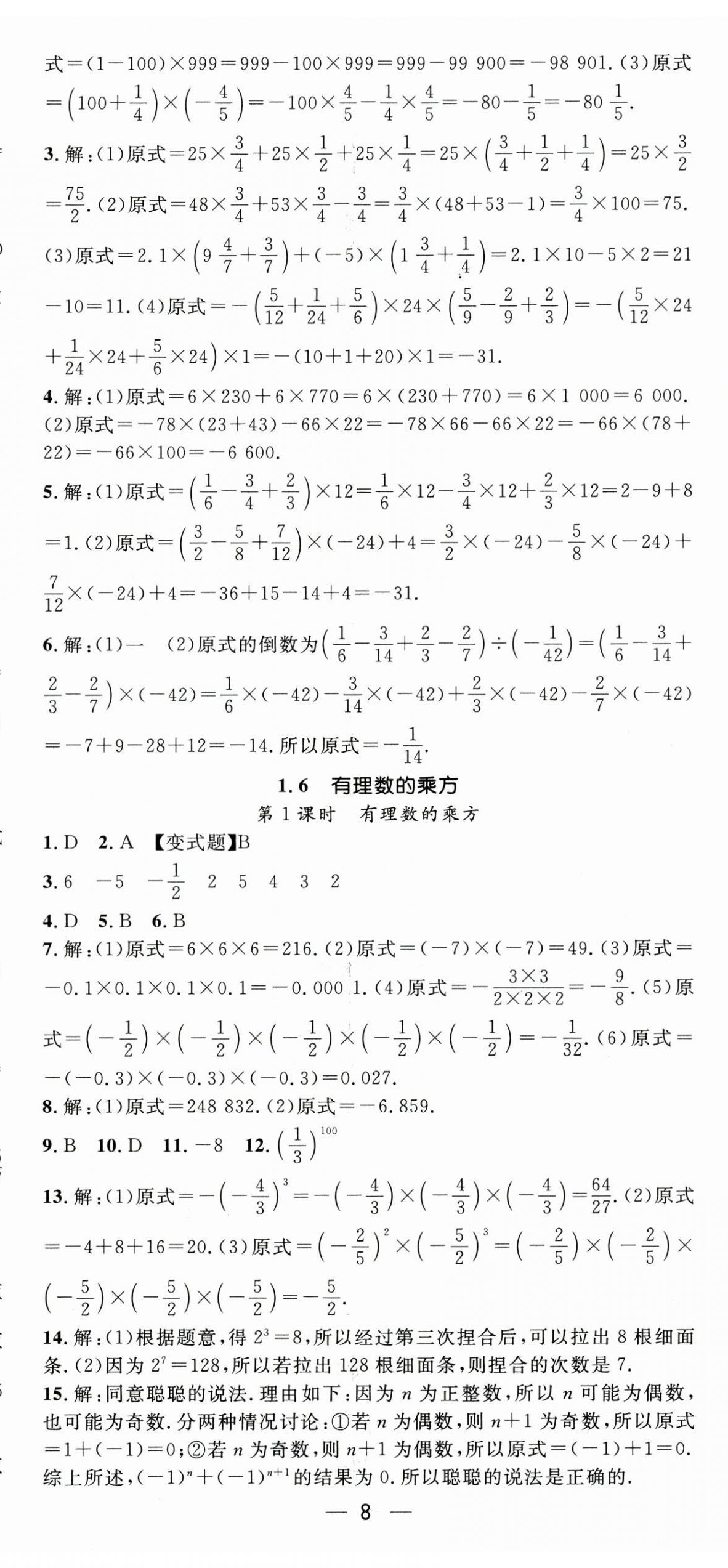 2026年精英新课堂七年级数学上册沪科版&nbsp;第8页