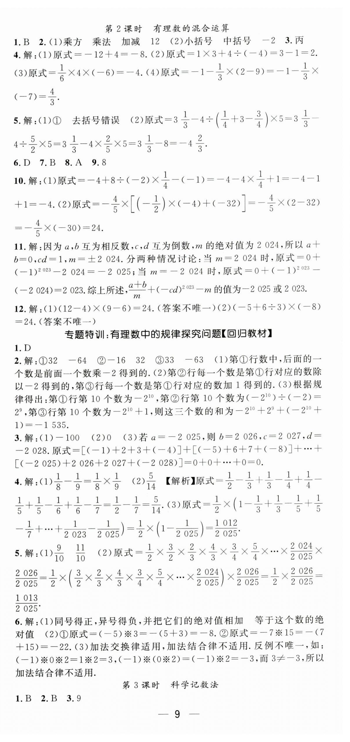 2026年精英新课堂七年级数学上册沪科版&nbsp;第9页