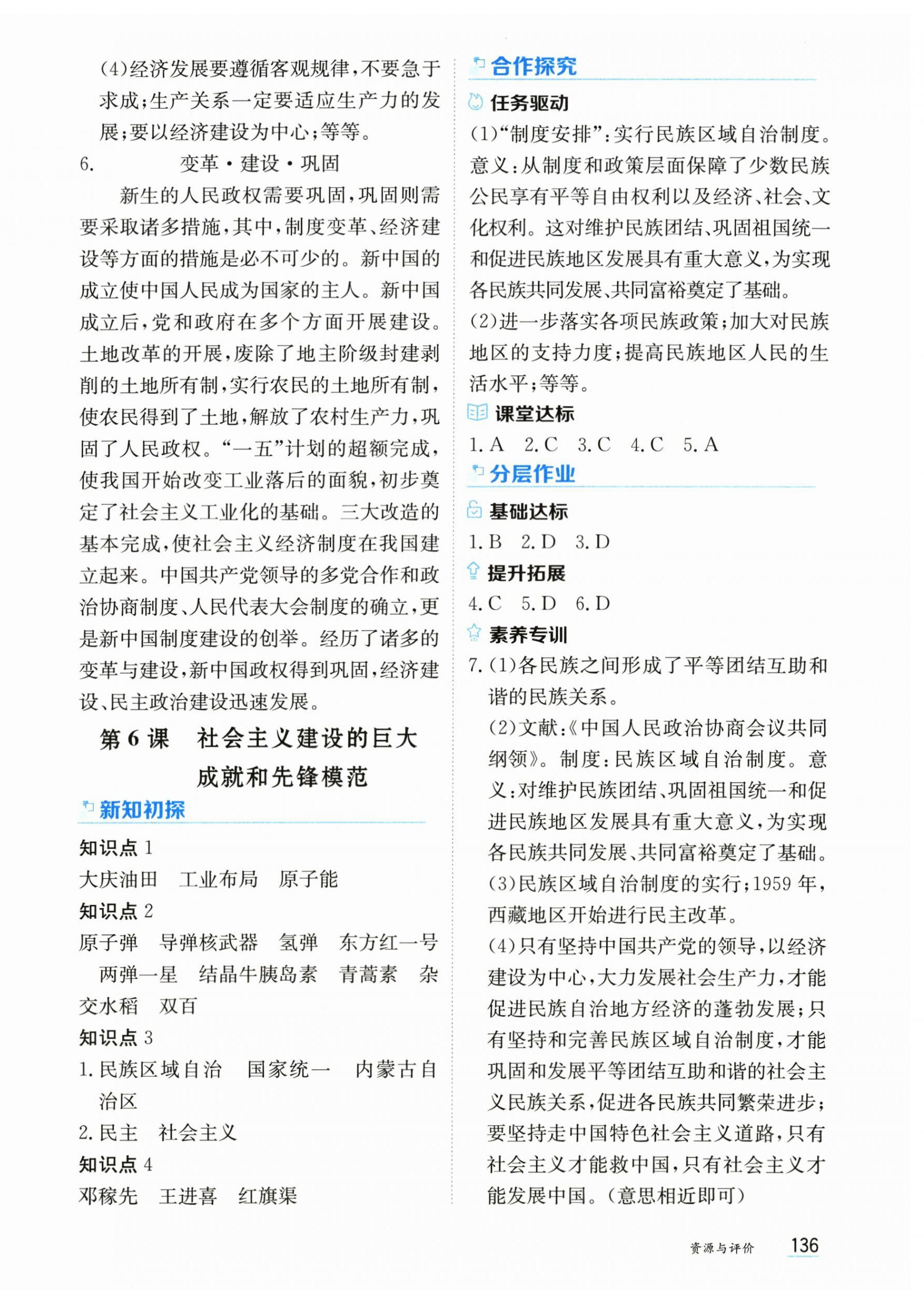 2026年资源与评价黑龙江教育出版社八年级历史下册人教版&nbsp;第6页