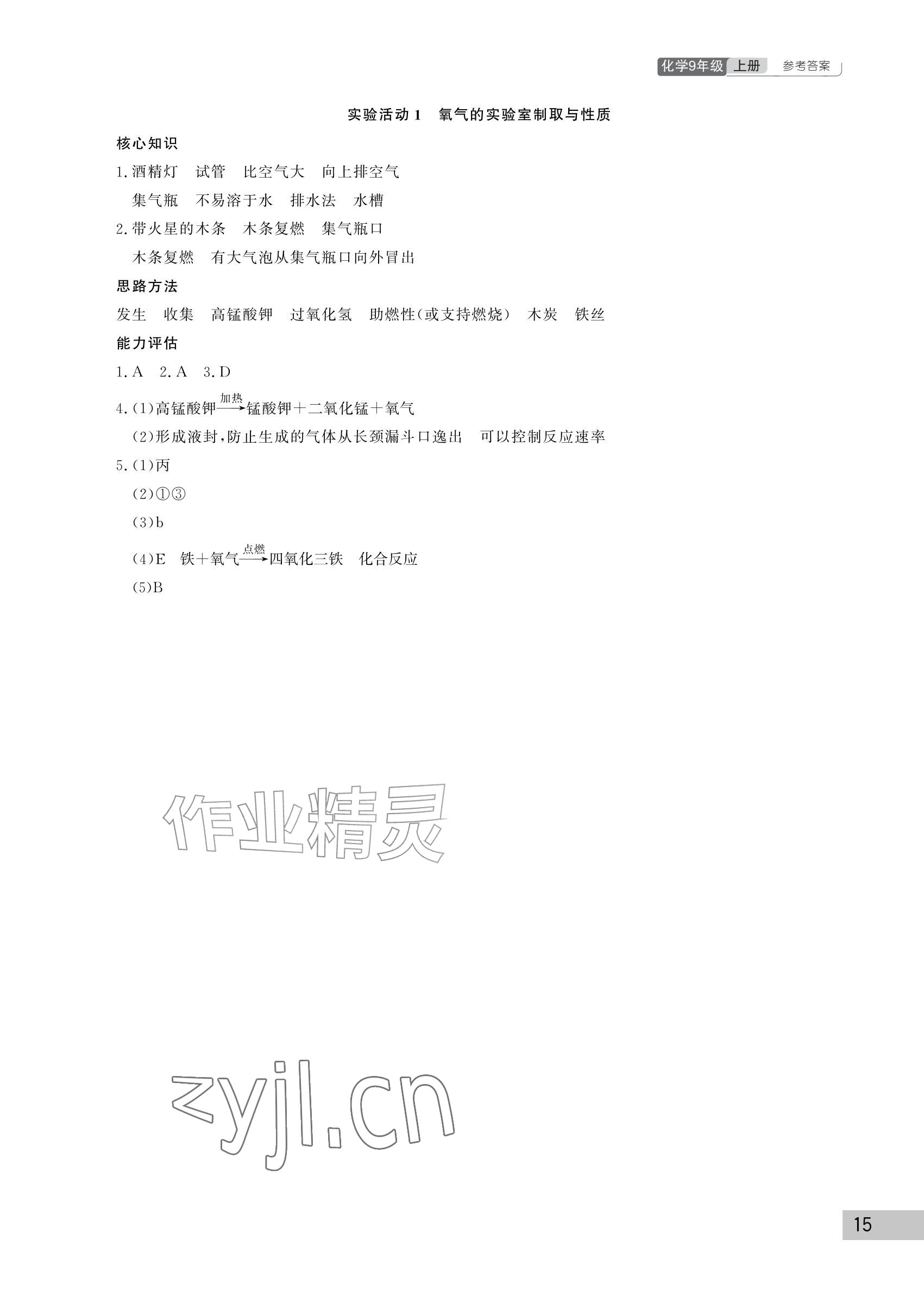 2026年课堂作业武汉出版社九年级化学上册人教版&nbsp;参考答案第15页