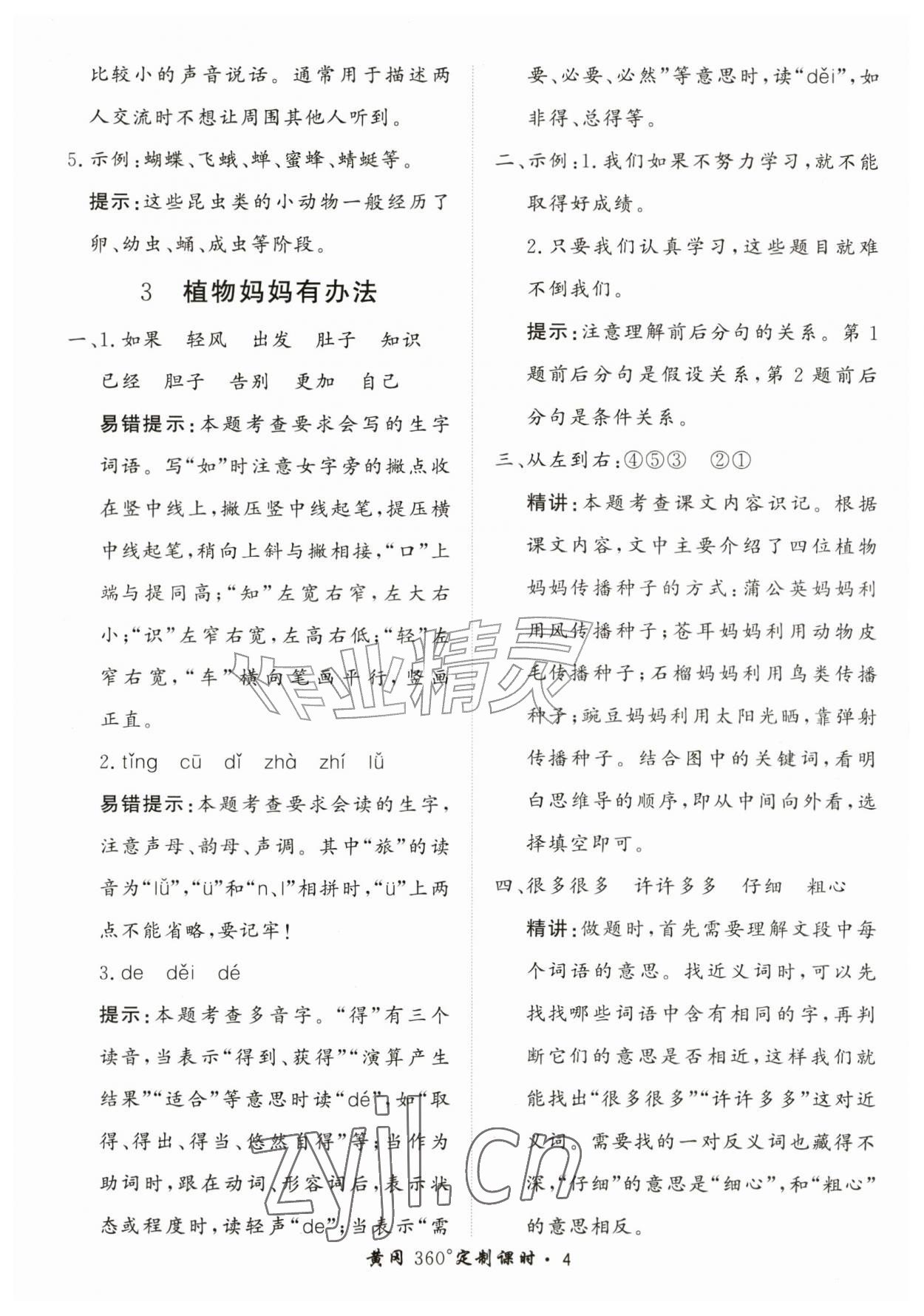 2026年黄冈360定制课时二年级语文上册人教版&nbsp;第4页