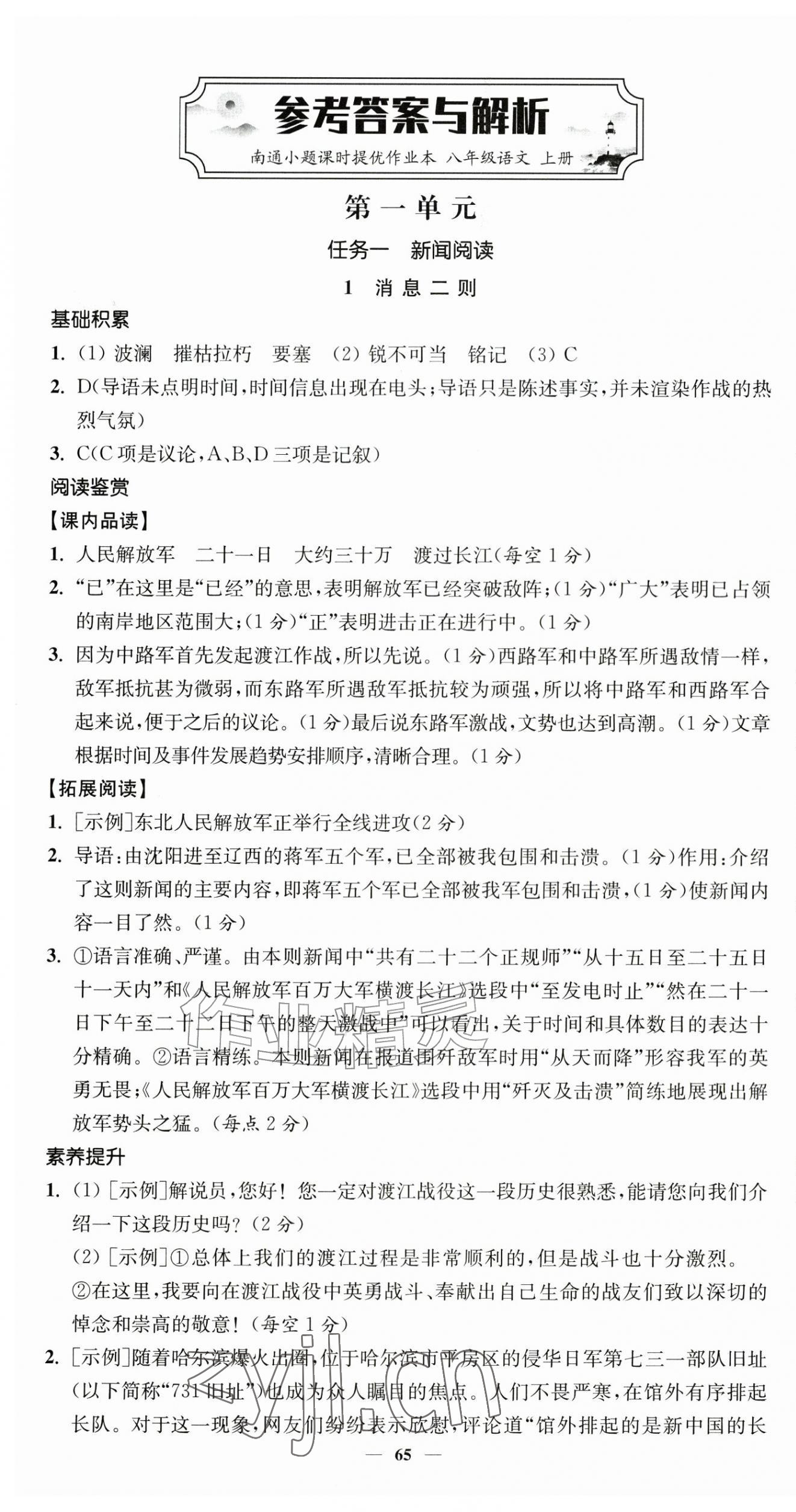 2026年南通小题课时提优作业本八年级语文上册人教版&nbsp;第1页