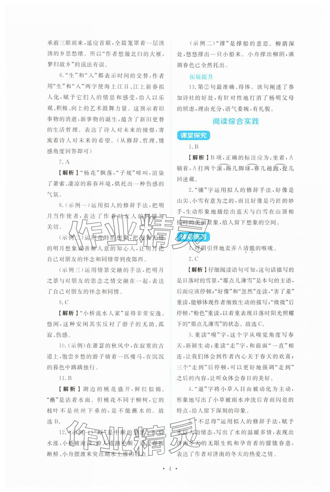 2025年金学典同步解析与测评贵州人民出版社七年级语文上册人教版&nbsp;第4页