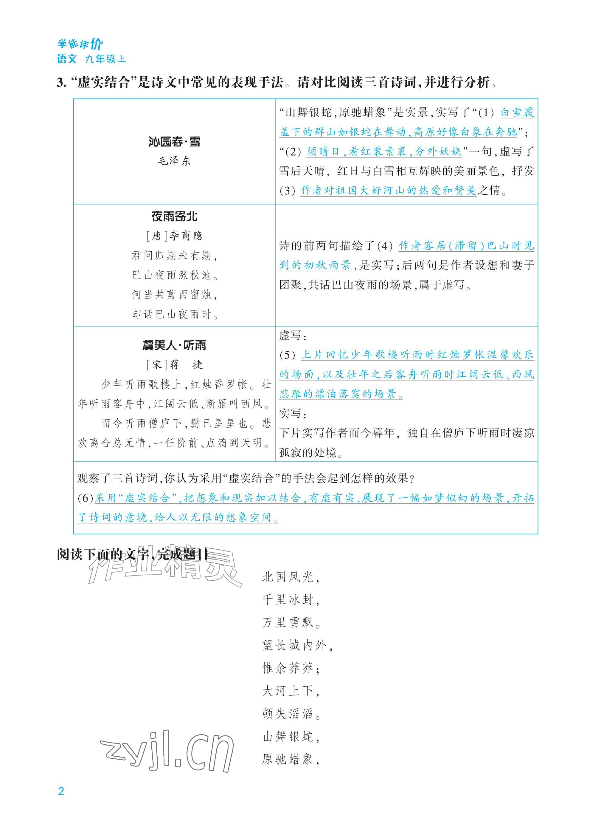 2026年学能评价九年级语文上册人教版&nbsp;参考答案第2页