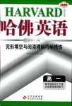 2024年哈佛英語完形填空與閱讀理解巧學(xué)精練高一進(jìn)階版