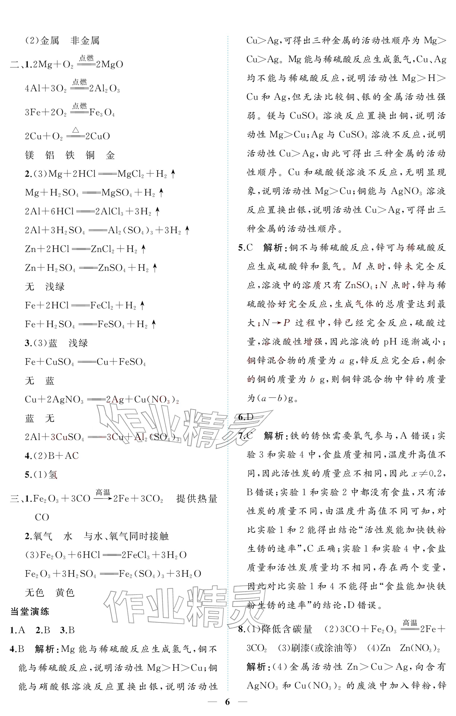 2026年初三总复习江西教育出版社化学中考&nbsp;参考答案第6页
