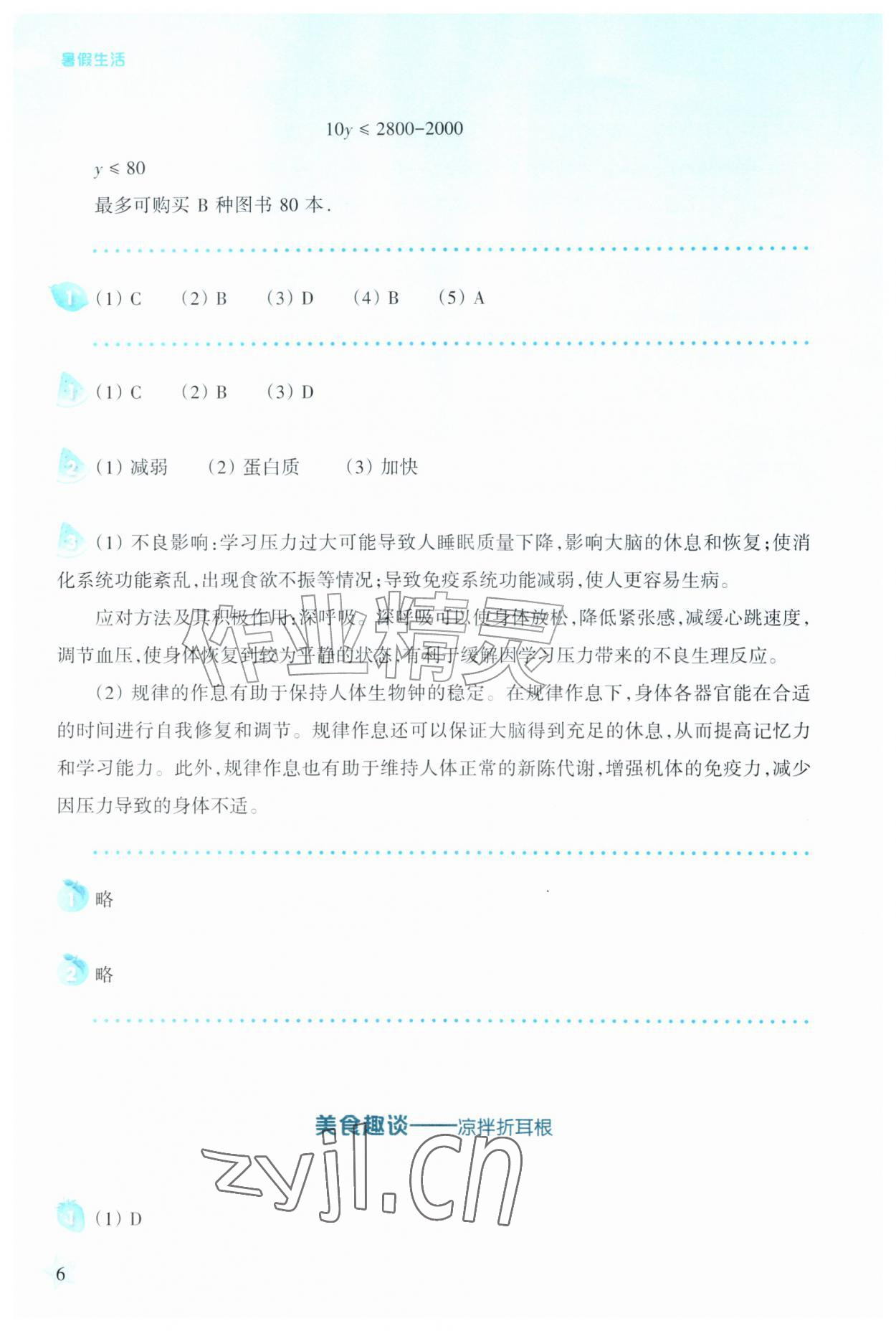 2026年暑假生活上海科学技术教育出版社七年级综合&nbsp;第6页