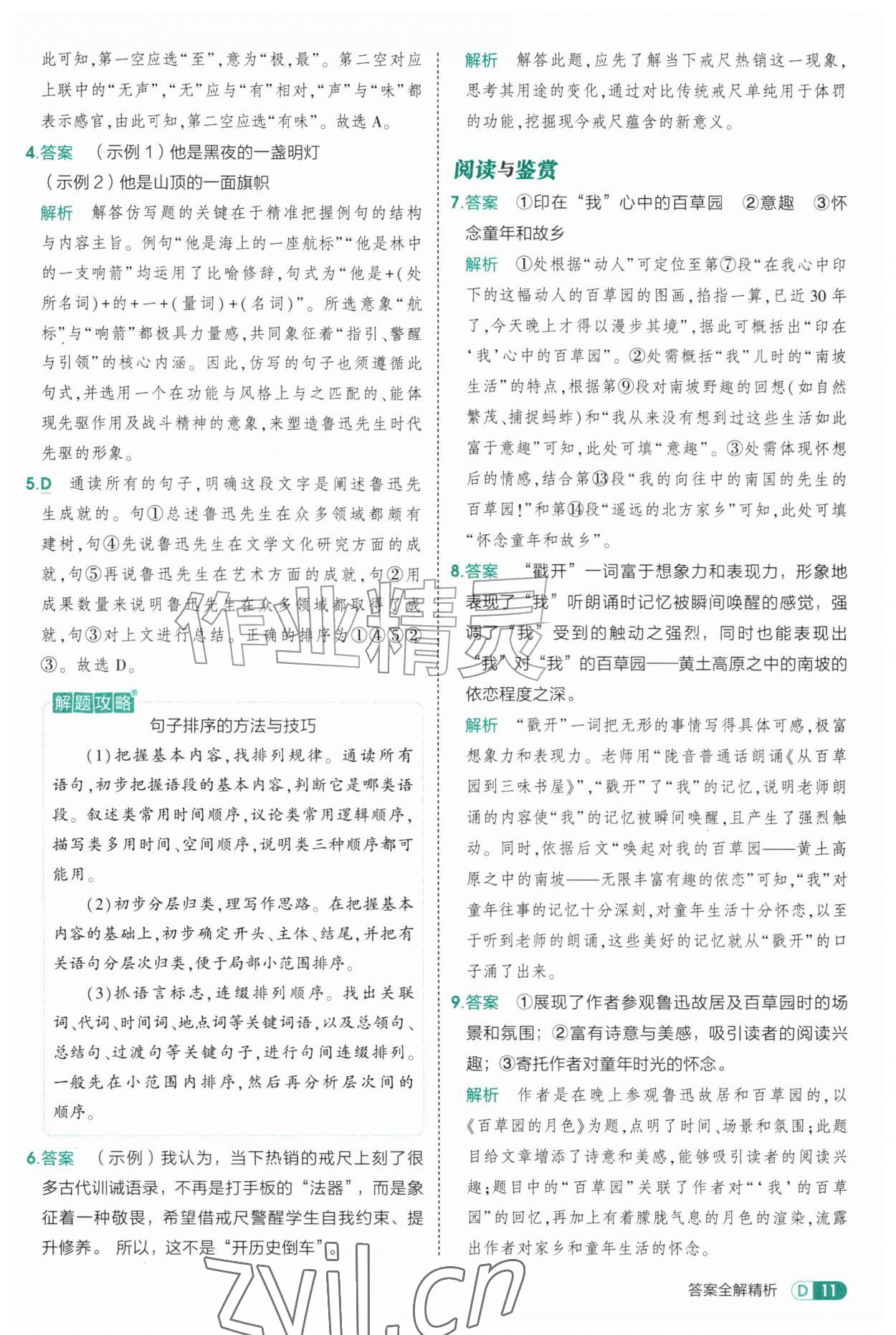 2026年5年中考3年模拟七年级语文上册人教版山东专版五四制&nbsp;参考答案第11页