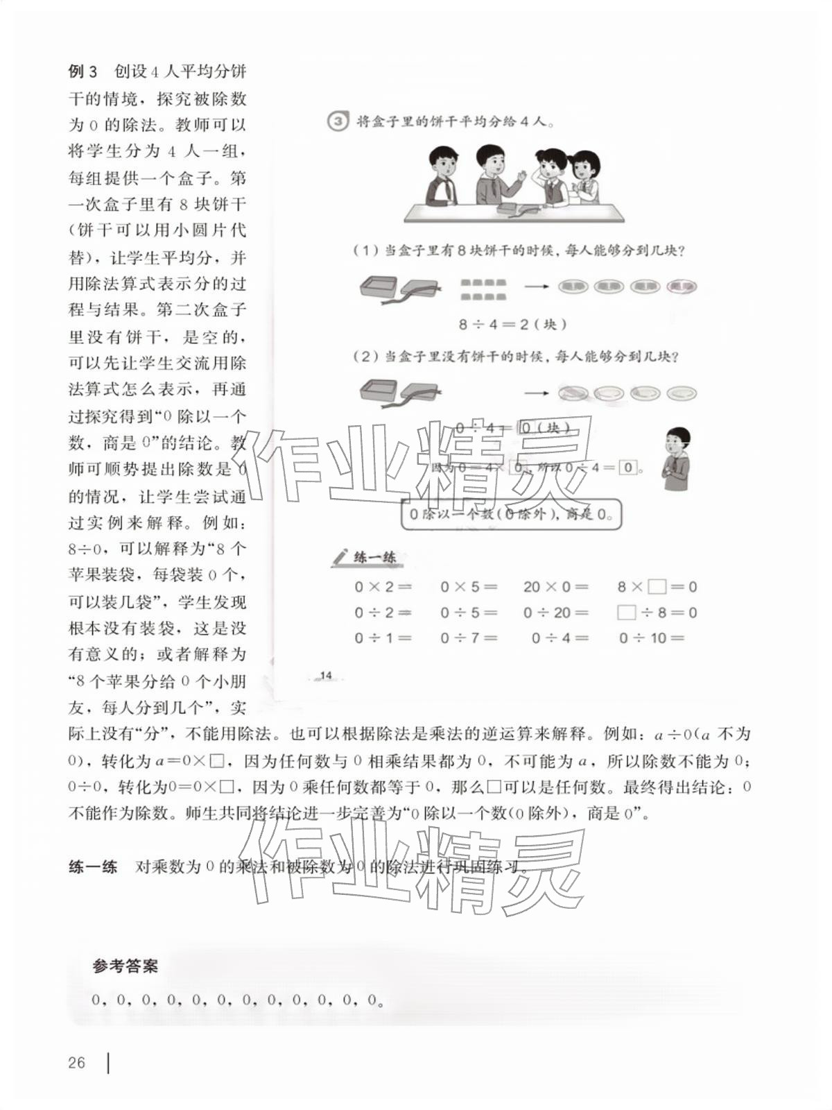 2026年教材课本二年级数学下册沪教版五四制&nbsp;参考答案第26页