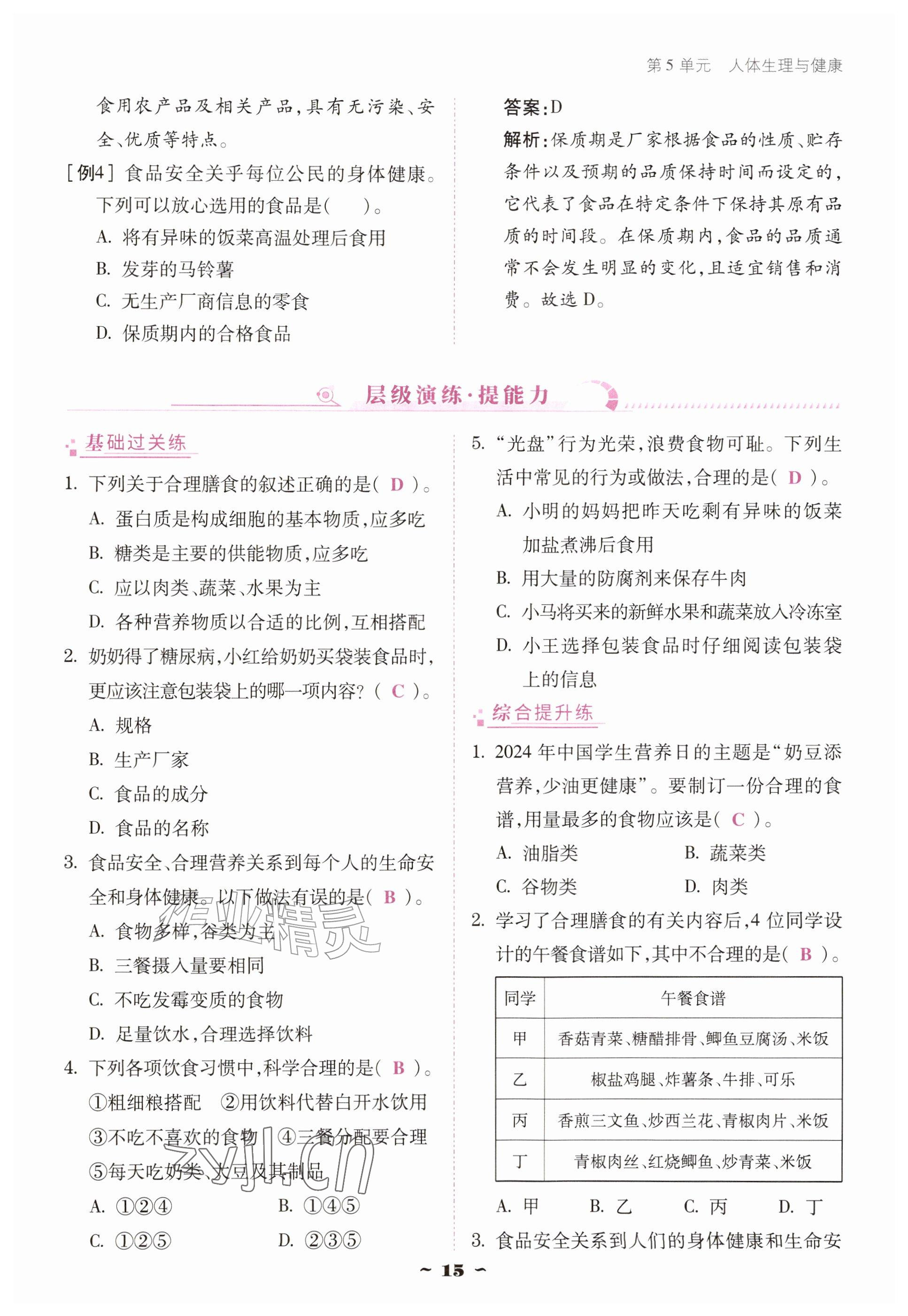 2026年优佳学案（云南）八年级生物上册苏教版&nbsp;参考答案第15页