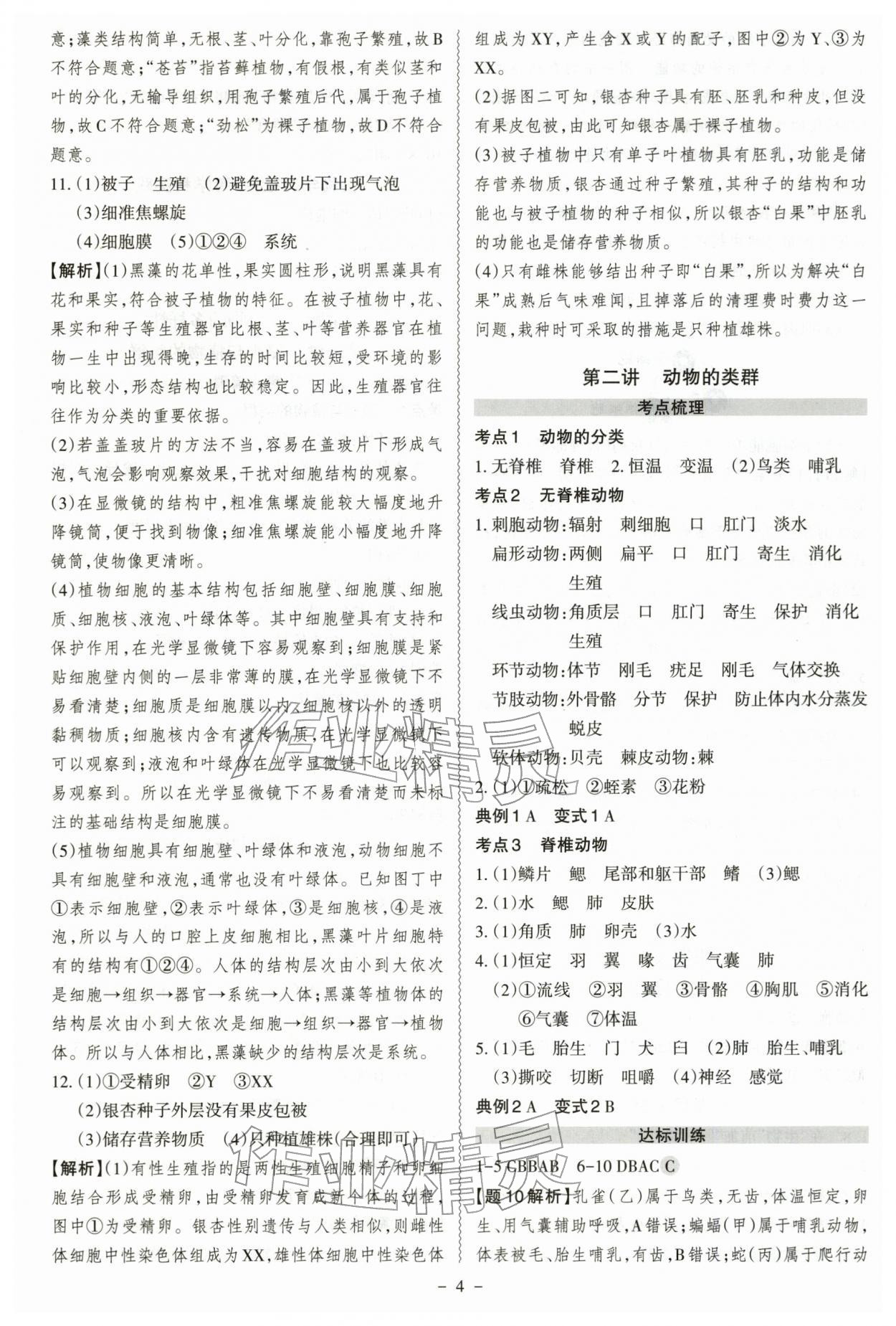 2026年中考冲刺生物广东专版&nbsp;参考答案第4页