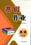 2024年寒假作業(yè)長(zhǎng)江出版社八年級(jí)英語(yǔ)