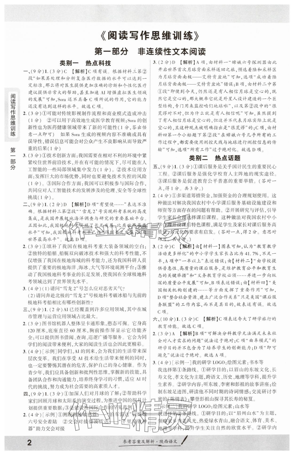 2025年一战成名新中考语文陕西专版 参考答案第1页
