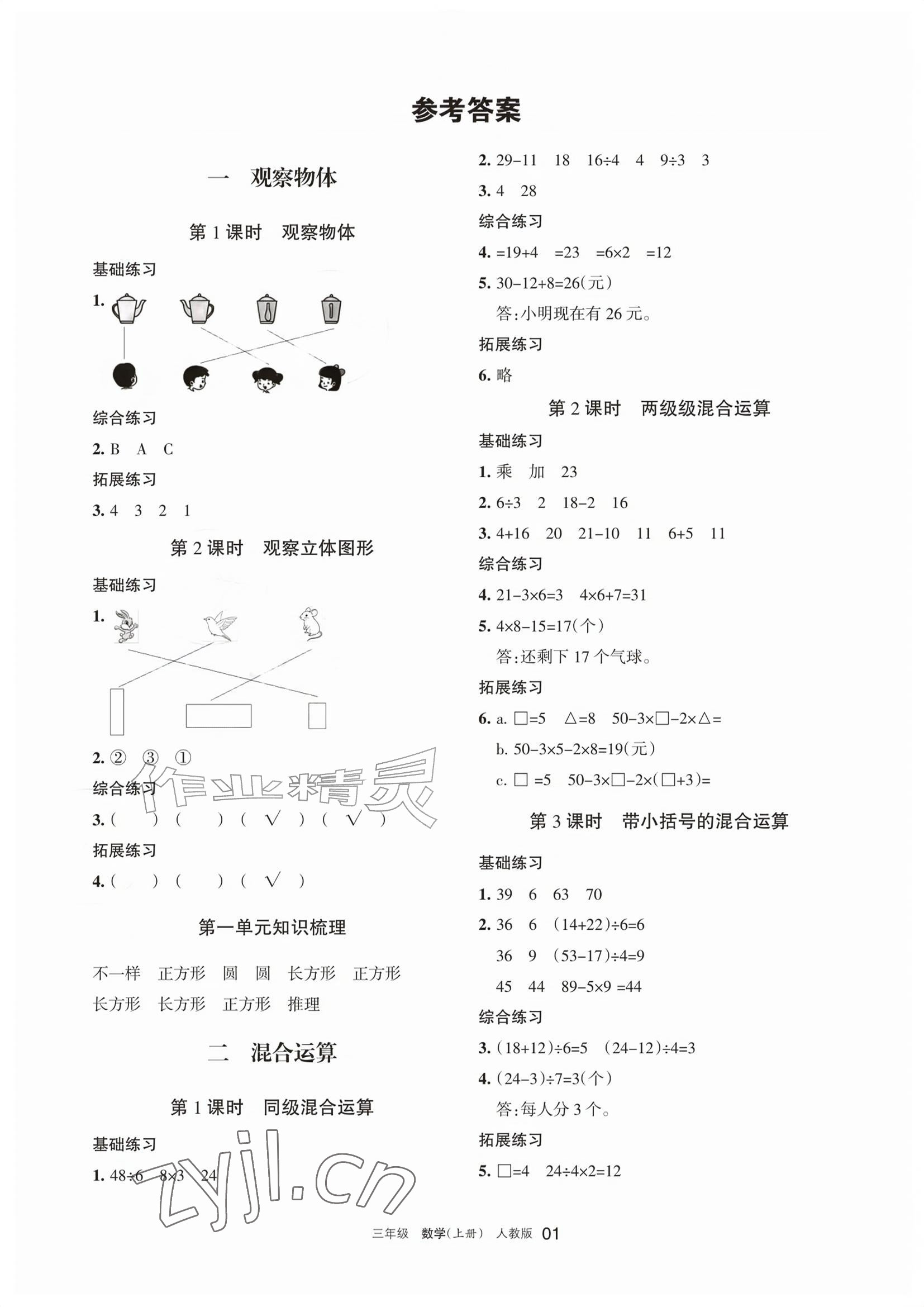 2026年学习之友三年级数学上册人教版&nbsp;参考答案第1页