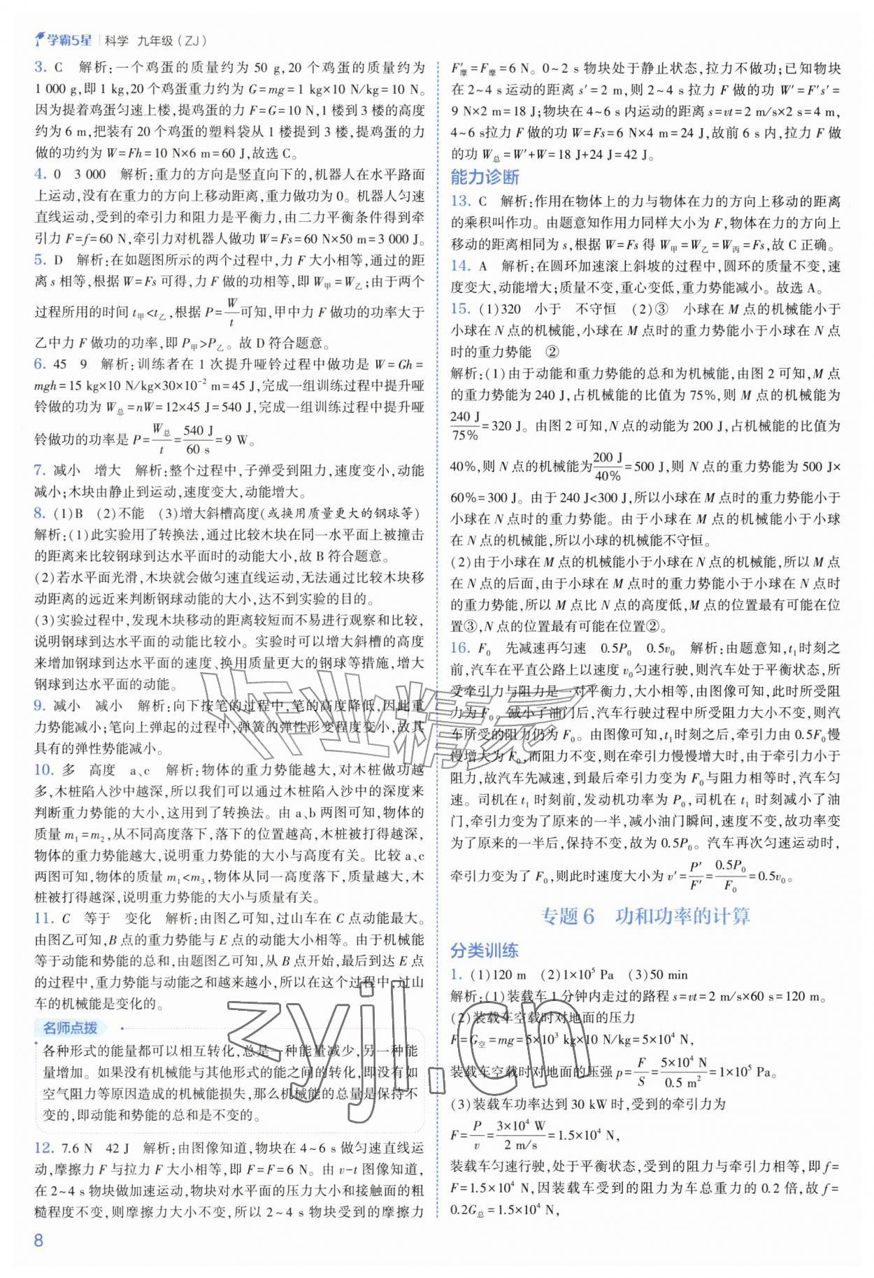 2026年经纶学典5星学霸九年级科学全一册浙教版&nbsp;第8页