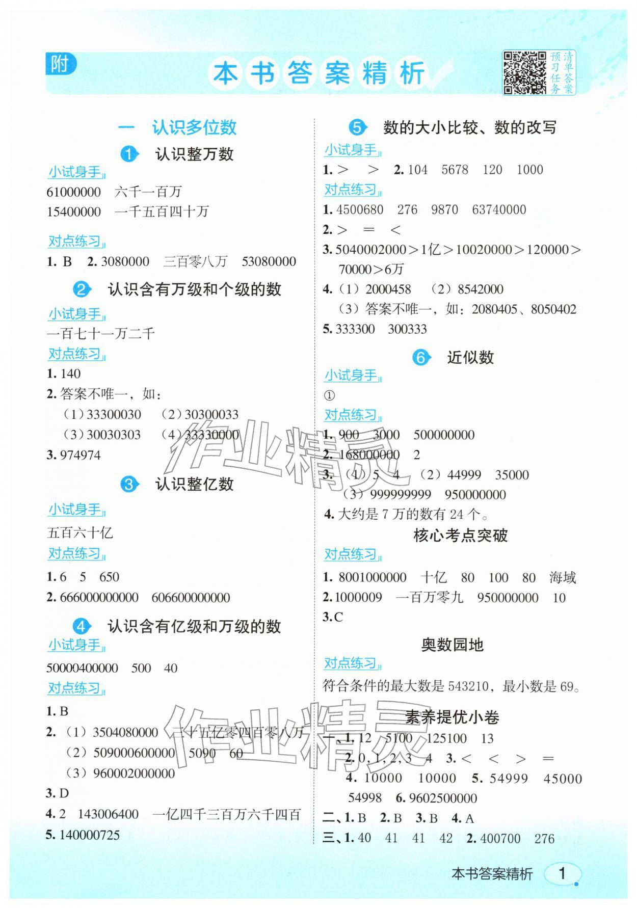 2026年亮点给力课堂笔记四年级数学下册苏教版&nbsp;参考答案第1页