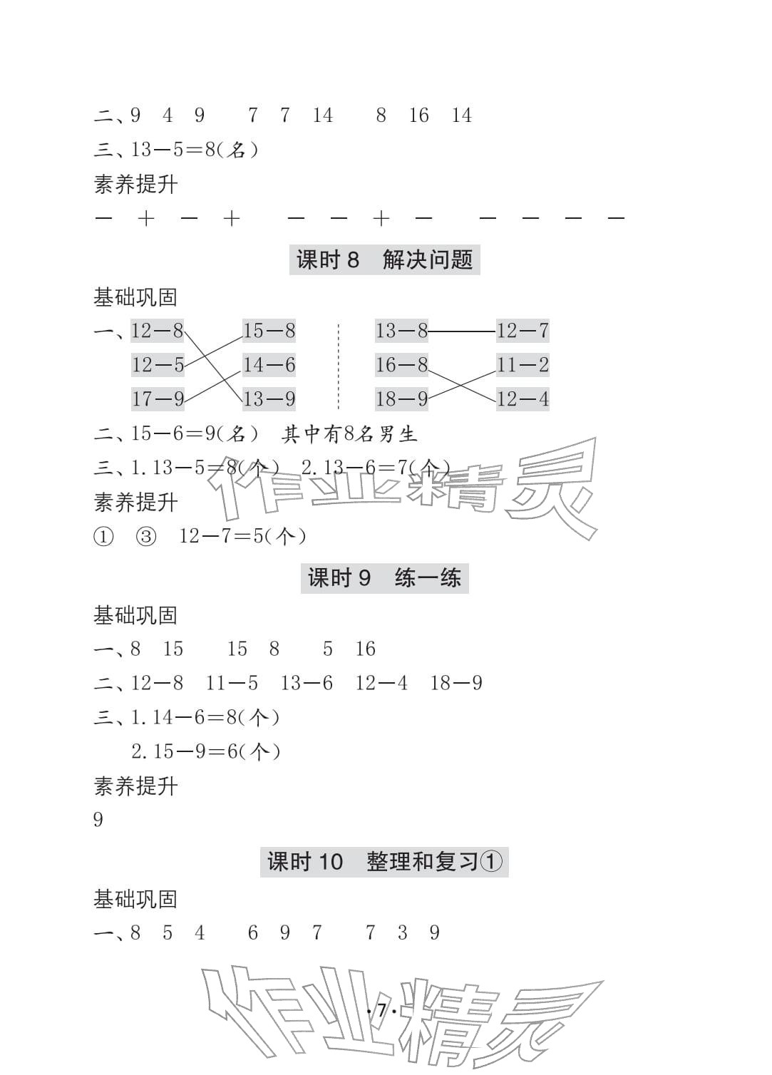 2026年学习与巩固一年级数学下册人教版C版&nbsp;参考答案第7页