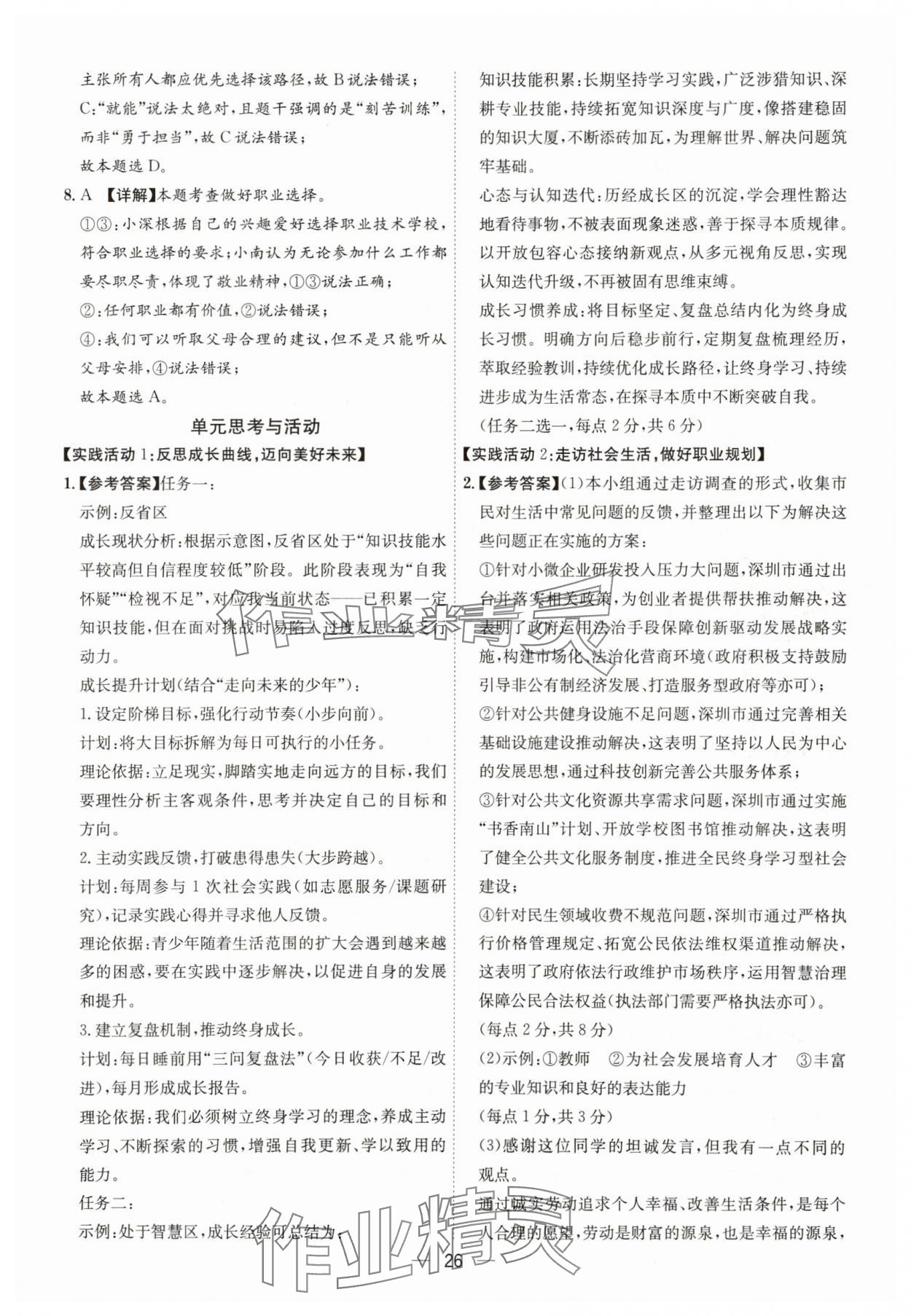 2025年名师金典九年级道德与法治全一册人教版深圳专版&nbsp;第26页