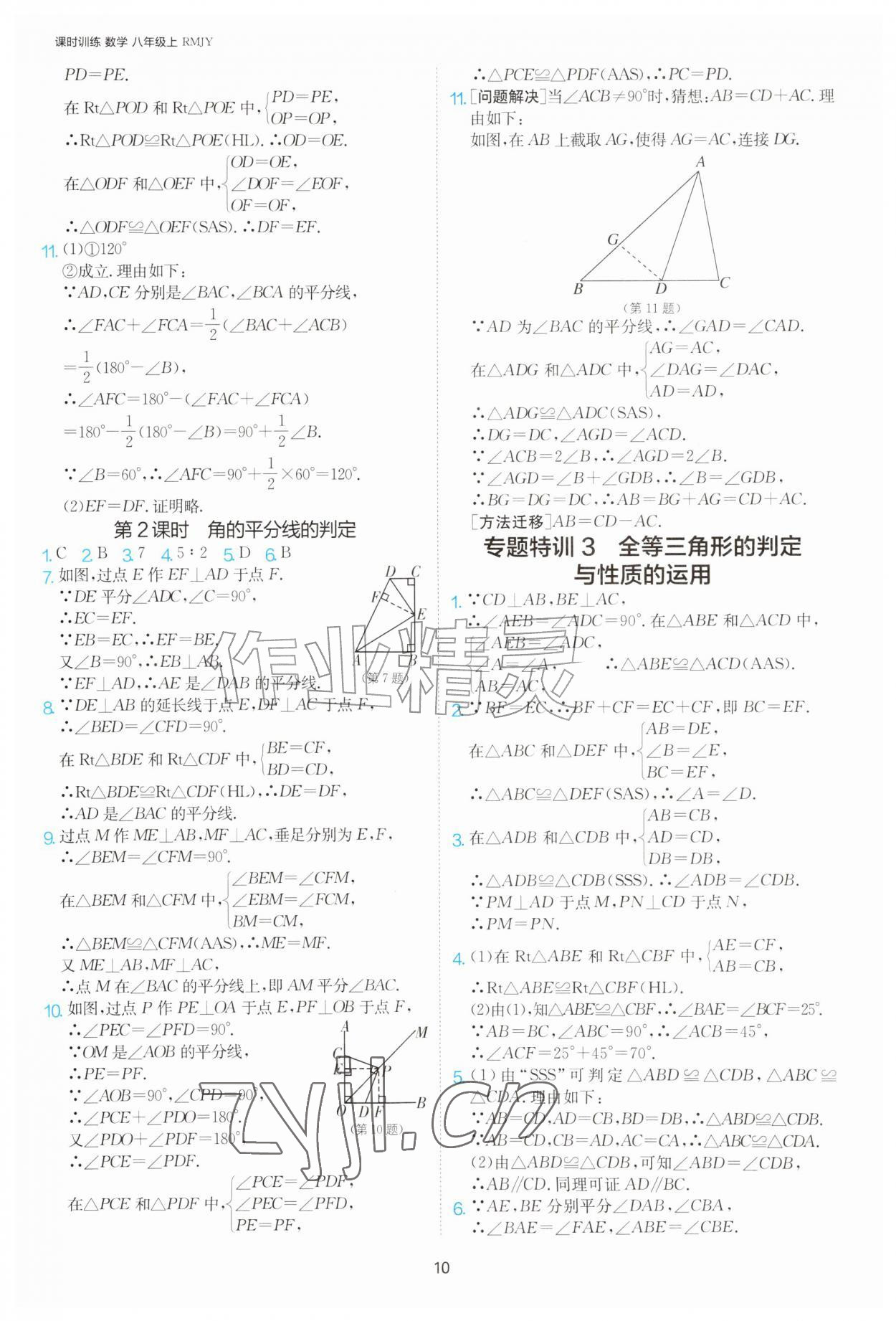 2026年课时训练江苏人民出版社八年级数学上册人教版天津专版&nbsp;第10页