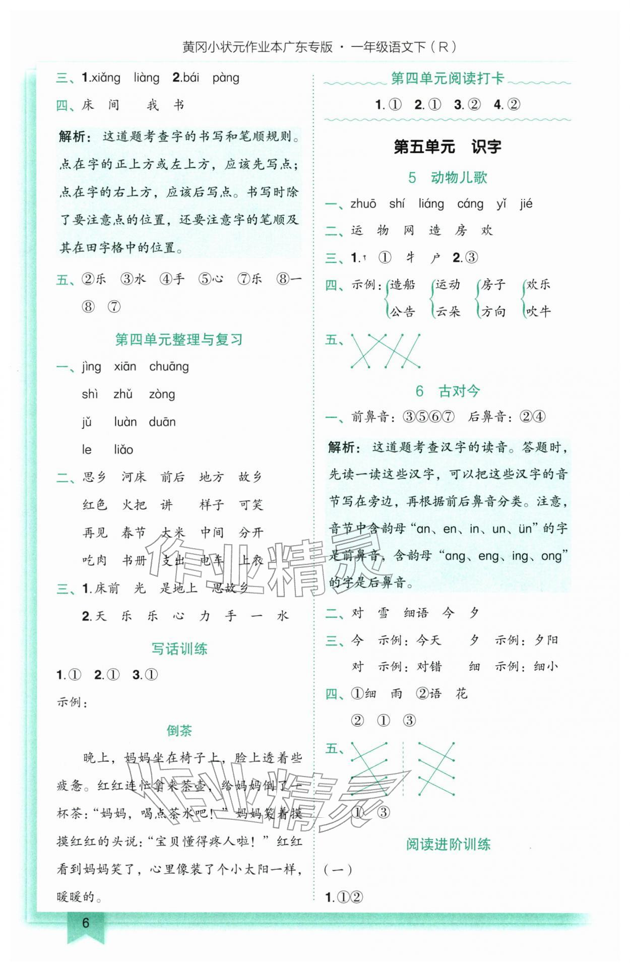 2026年黄冈小状元作业本一年级语文下册人教版广东专版&nbsp;第6页