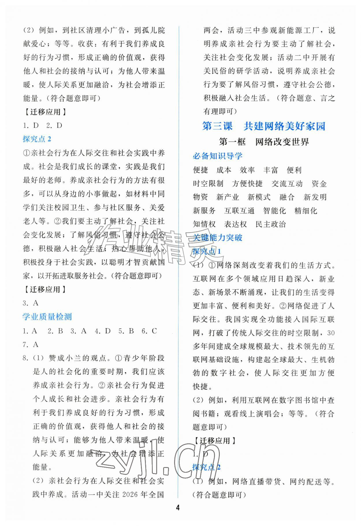 2026年同步练习册人民教育出版社八年级道德与法治上册人教版山东专版&nbsp;参考答案第3页