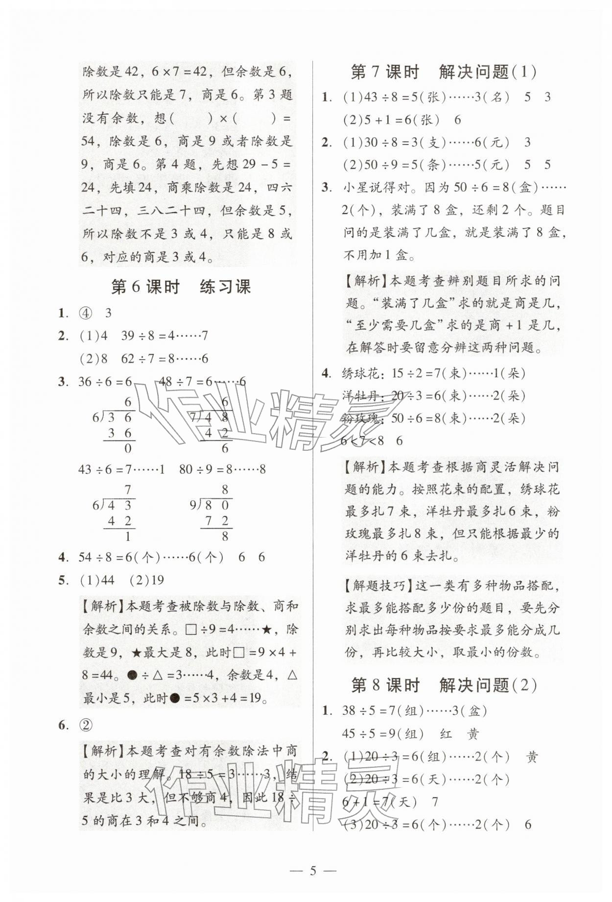 2026年目标实施手册二年级数学下册人教版广州专版&nbsp;参考答案第5页