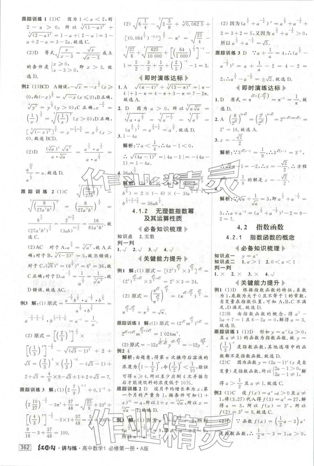 2025年红对勾讲与练高中数学必修第一册人教版&nbsp;参考答案第18页