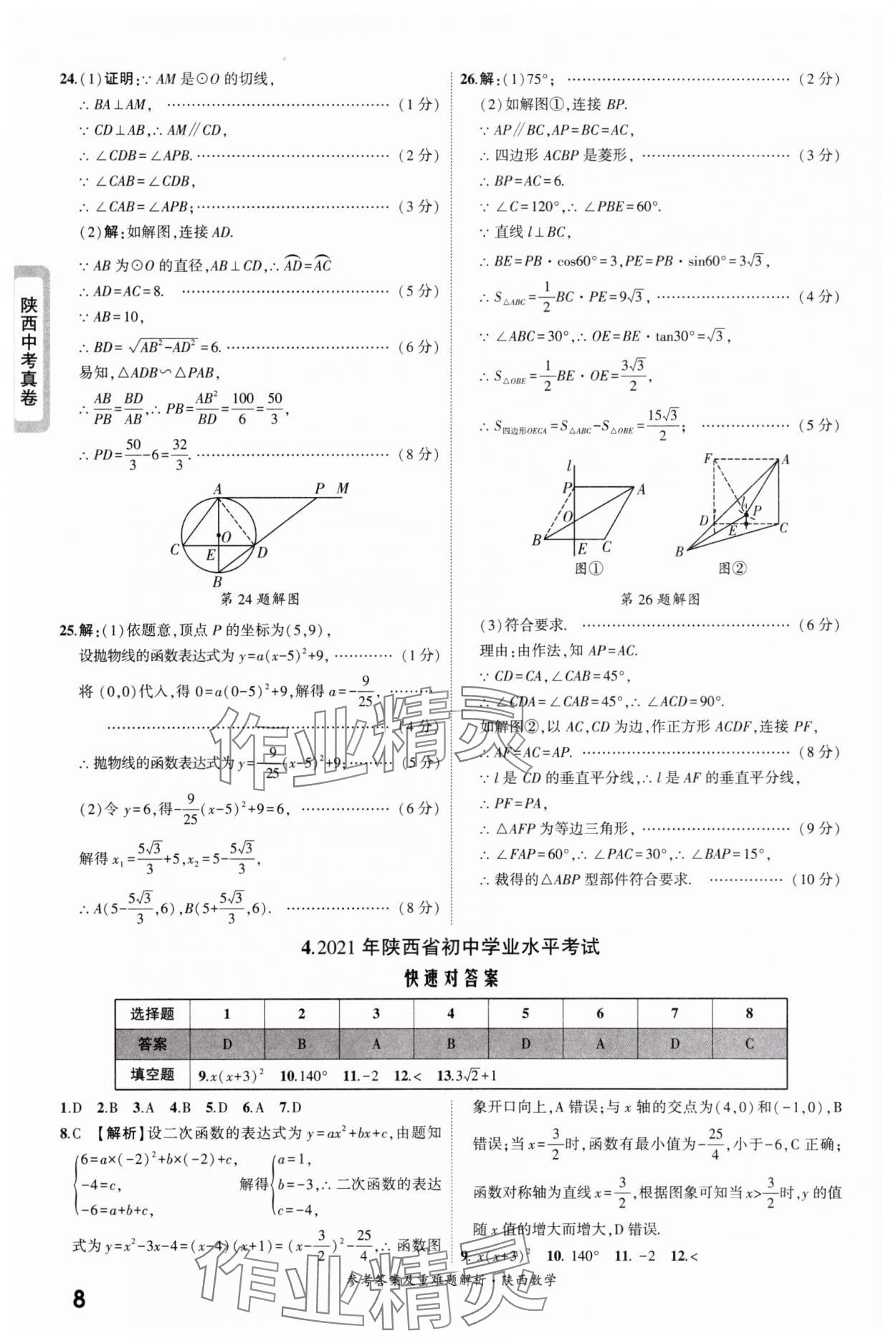2025年一战成名中考真题与拓展训练数学版陕西专版&nbsp;参考答案第8页