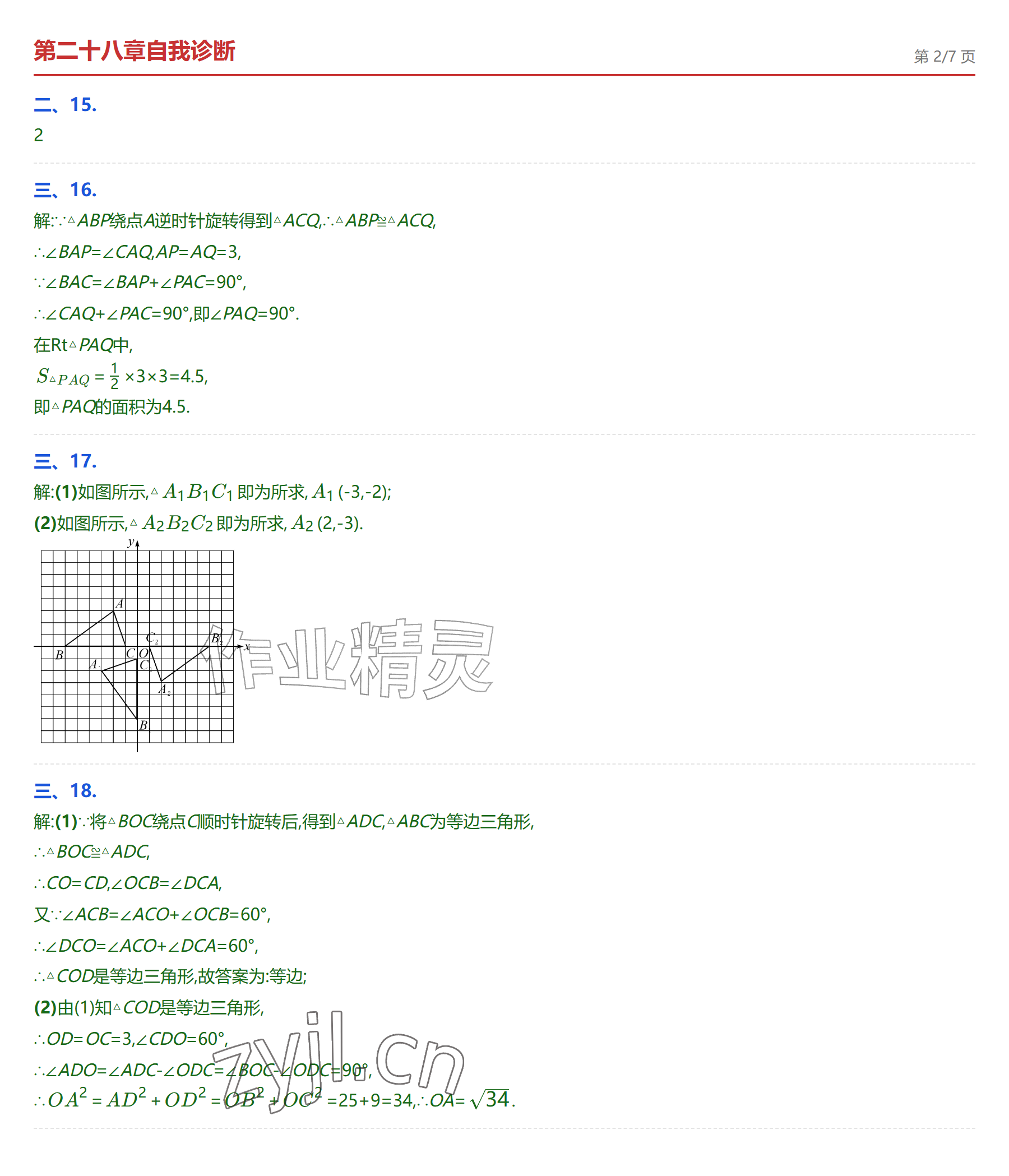 2026年学业水平评价九年级数学全一册人教版&nbsp;参考答案第25页