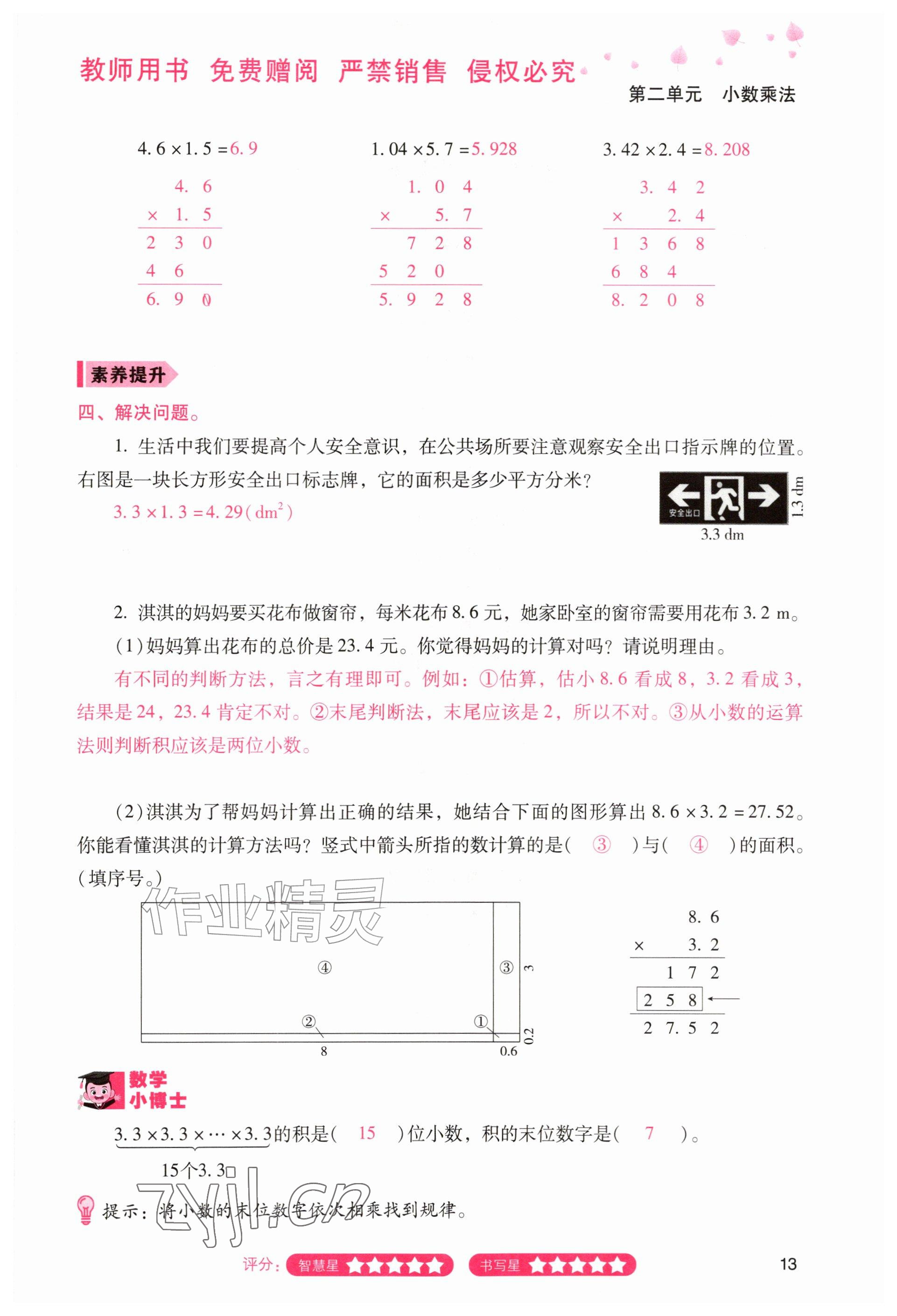 2026年晨光智学同步指导训练与检测五年级数学上册人教版&nbsp;参考答案第12页