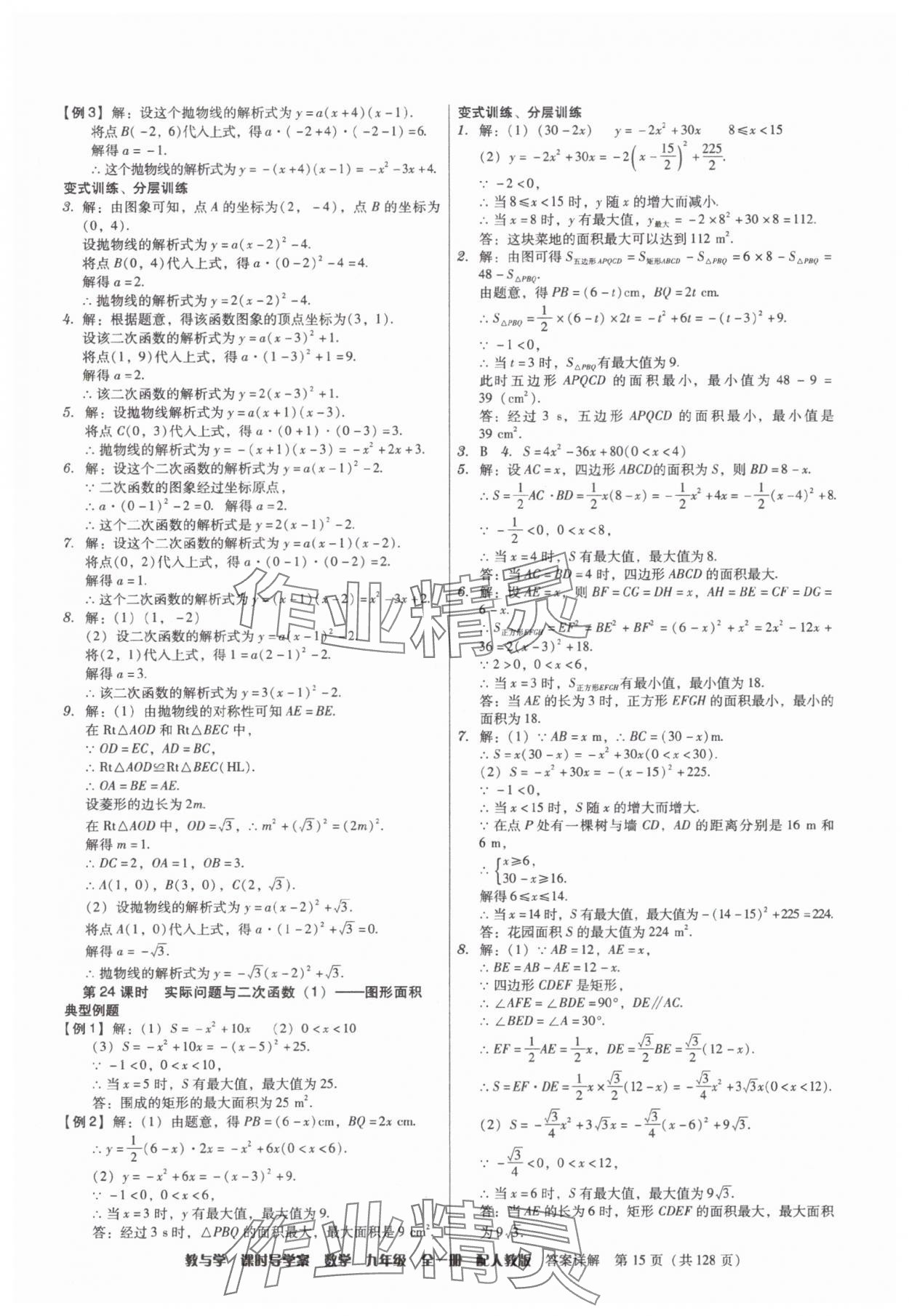 2025年教与学课时导学案九年级数学全一册人教版广东专版&nbsp;参考答案第15页