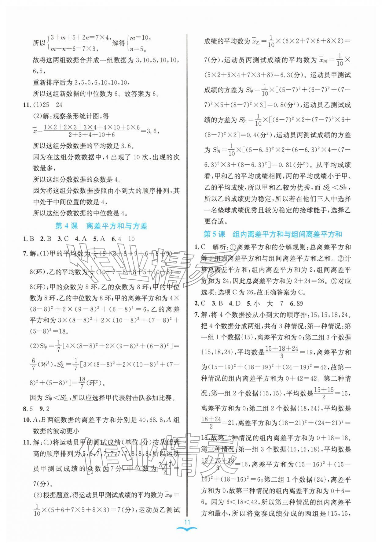 2026年名师金典八年级数学下册浙教版评议教辅&nbsp;参考答案第11页