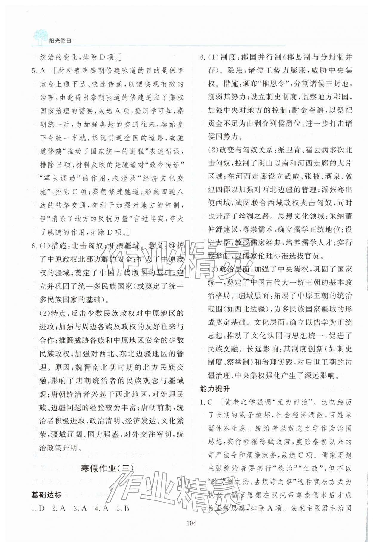 2026年阳光假日寒假高一历史人教版&nbsp;参考答案第5页