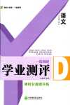 2024年一線調(diào)研學(xué)業(yè)測評七年級語文下冊人教版