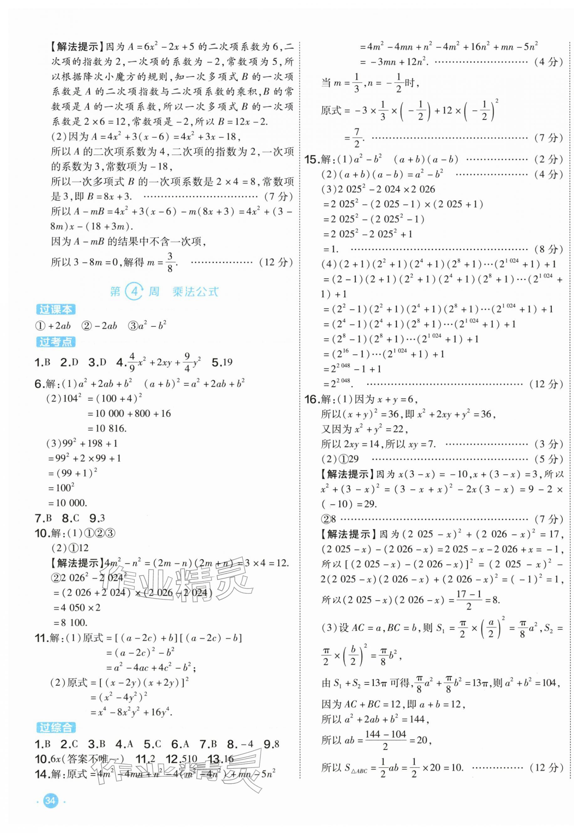 2026年周末复习小测卷七年级数学下册苏科版&nbsp;第3页