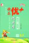 2024年每時每刻快樂優(yōu)加作業(yè)本三年級數(shù)學下冊蘇教版