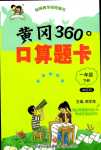 2024年黃岡360度口算題卡一年級數(shù)學(xué)下冊青島版五四制