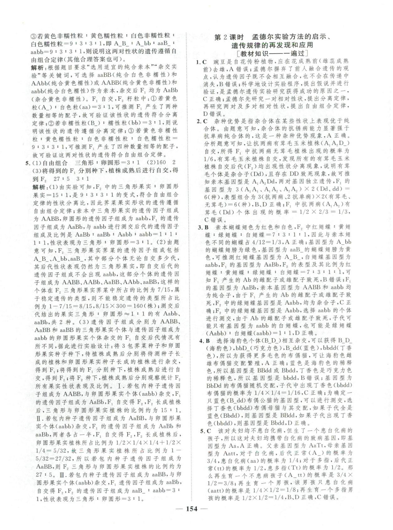 2025年三维设计学思用精练高中生物必修第二册&nbsp;第4页