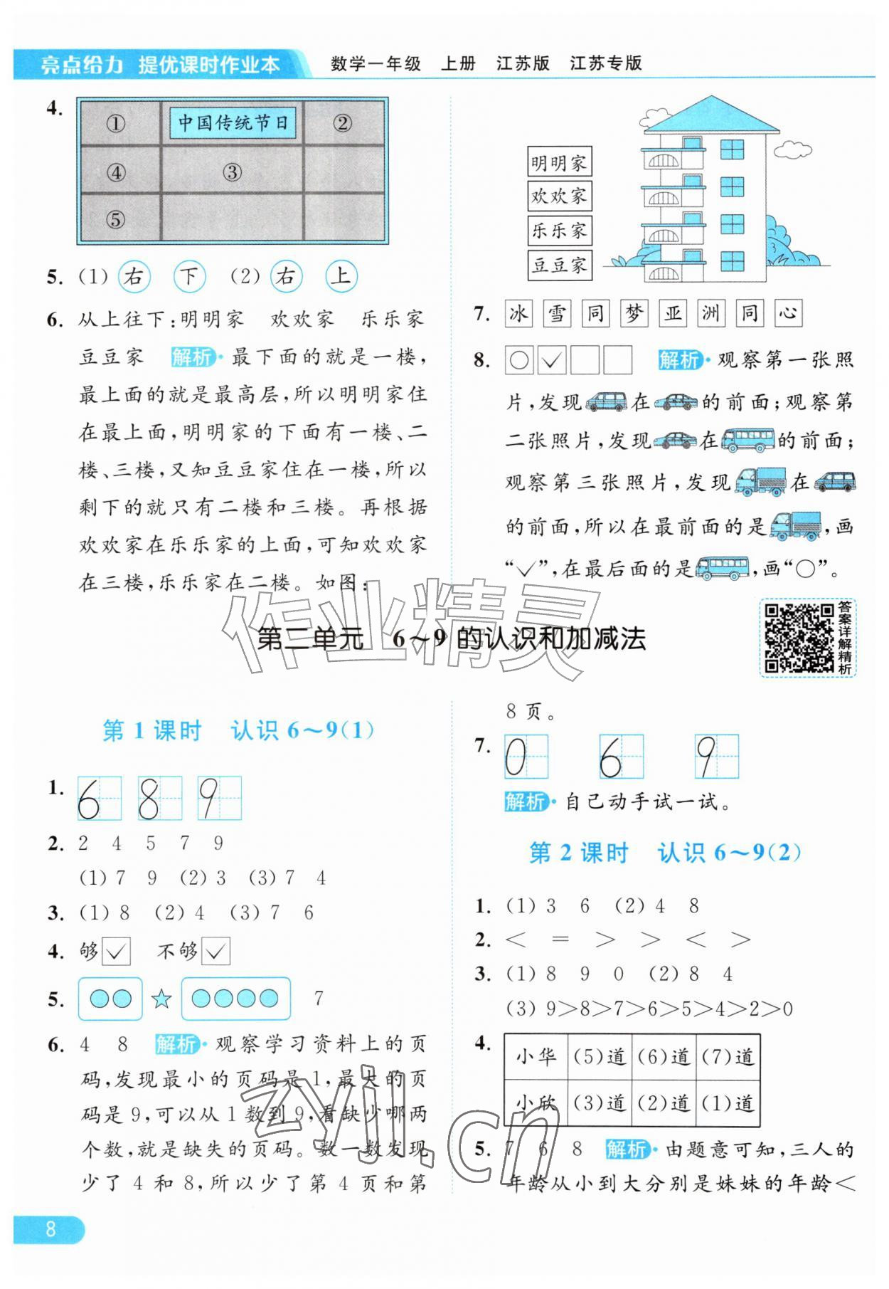 2026年亮点给力提优课时作业本一年级数学上册苏教版江苏专版&nbsp;参考答案第8页