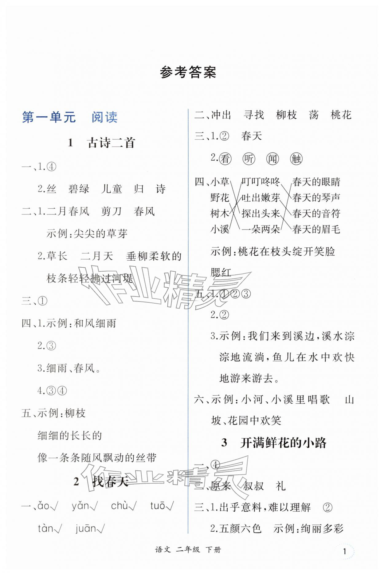 2026年胜券在握同步解析与测评二年级语文下册人教版重庆专版&nbsp;第1页