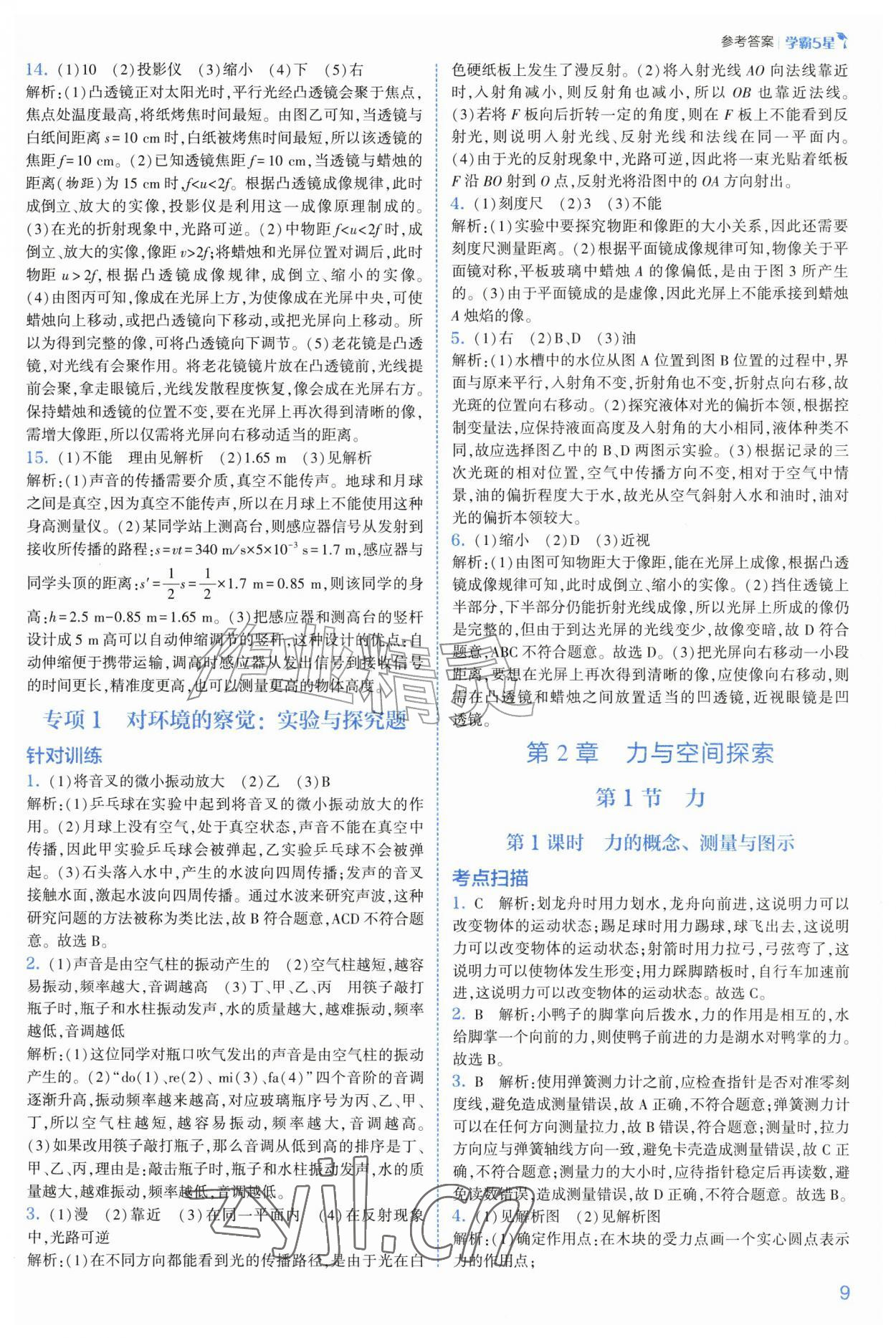 2026年经纶学典5星学霸八年级科学上册浙教版&nbsp;第9页