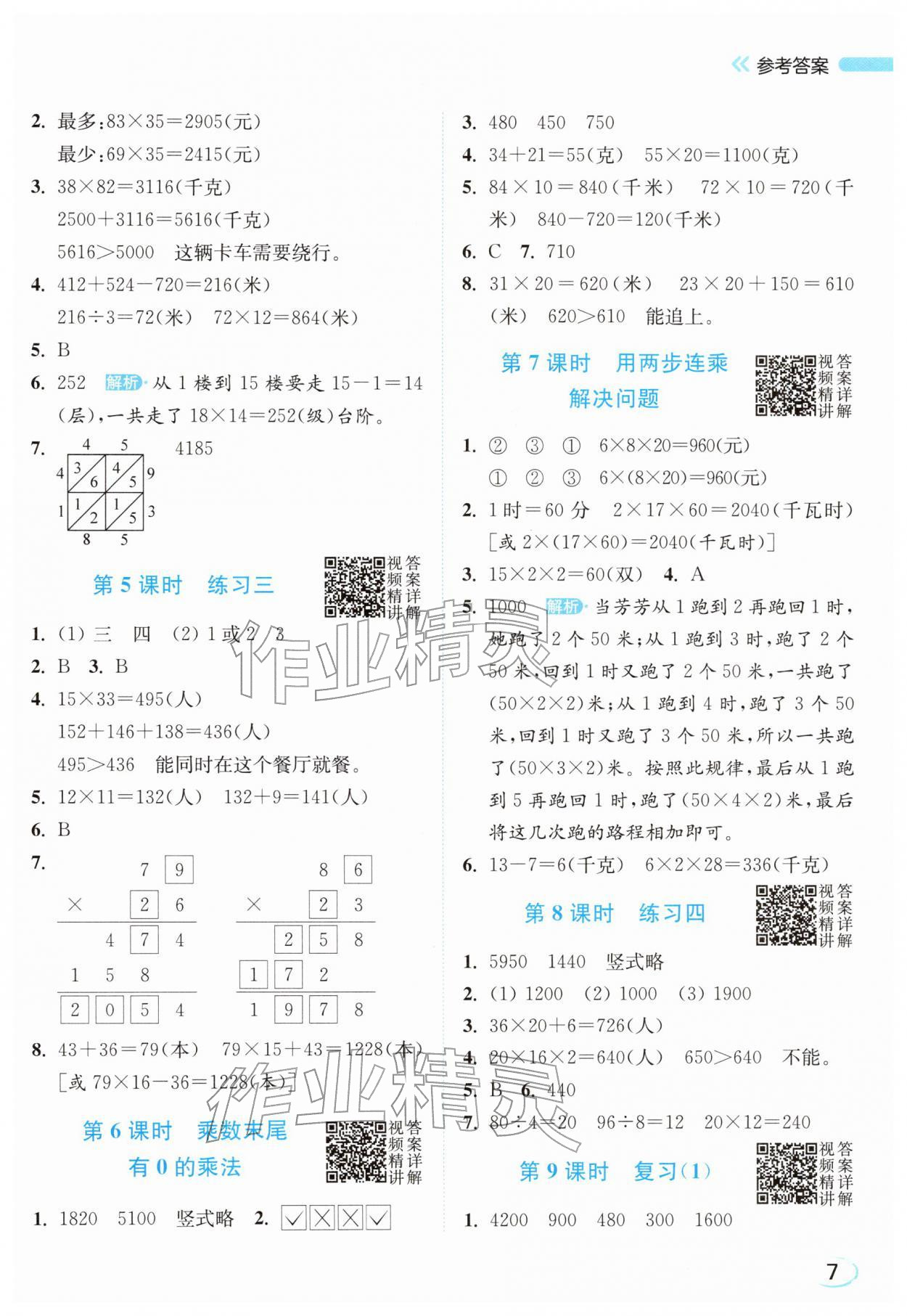 2026年亮点给力新情境素养练三年级数学下册苏教版&nbsp;参考答案第7页
